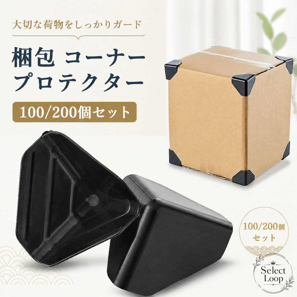 紙箱やダンボールの四隅を保護するコーナープロテクターです。60mm×60mm×1mmの通用サイズで、箱の角に入れて使用できます。商品特徴：PP+PE素材で、破れにくくクッション性のある角保護材です。適用場面：発送梱包、引っ越し、家具・家電・電子製品の保護におすすめです。規格情報：100個セット / 200個セット、サイズ 60mm×60mm×1mm。使用・注意事項：箱の四隅に差し込んでご使用ください。すべての箱形状での完全な適合を保証するものではありません。紙箱やダンボールの四隅を保護するコーナープロテクターです。60mm×60mm×1mmの通用サイズで、箱の角に入れて使用できます。商品特徴：PP+PE素材で、破れにくくクッション性のある角保護材です。適用場面：発送梱包、引っ越し、家具・家電・電子製品の保護におすすめです。規格情報：100個セット / 200個セット、サイズ 60mm×60mm×1mm。使用・注意事項：箱の四隅に差し込んでご使用ください。すべての箱形状での完全な適合を保証するものではありません。