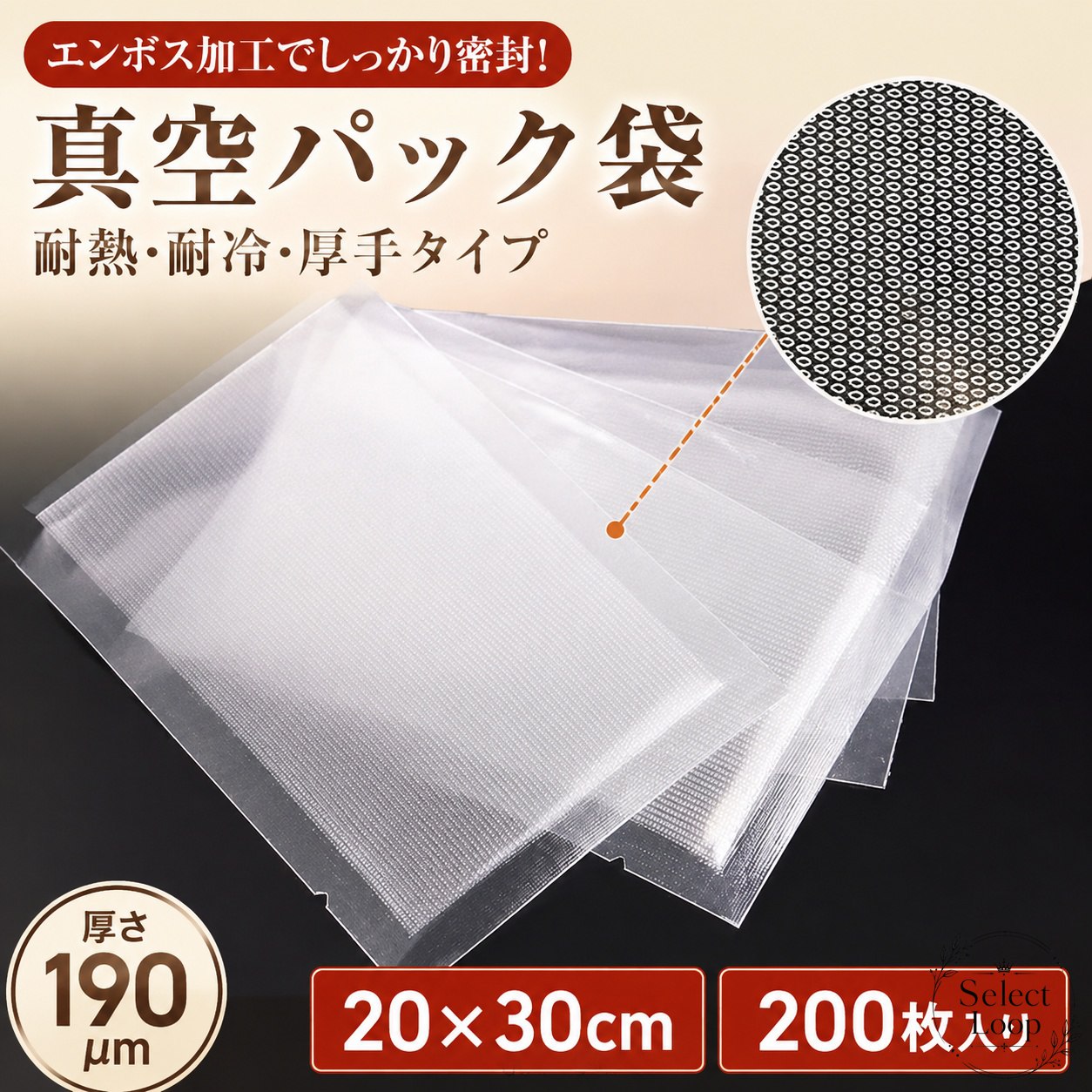 真空パック袋 20×30cm 200枚入り エンボス加工 厚さ190μm 耐熱耐冷 PA+PE素材 真空包装 食品保存 冷蔵・冷凍対応 電子レンジ対応 湯煎 低温調理 家庭用・業務用