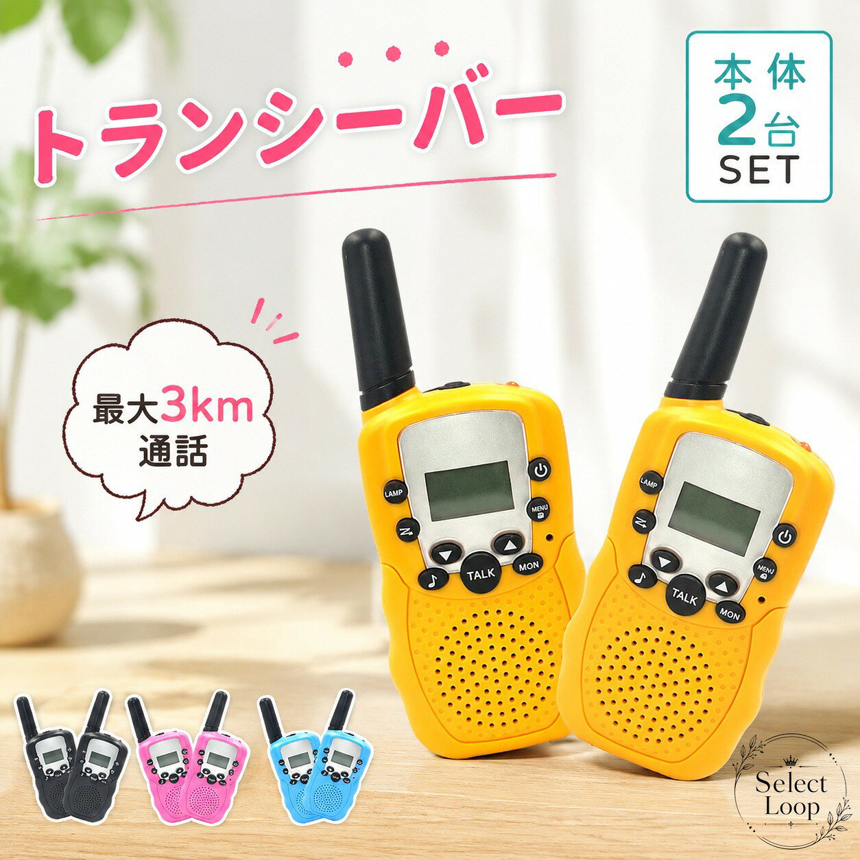 トランシーバー 2台セット 充電式 子供用 無線機 同時通話 携帯型 簡単操作 知育玩具 アウトドア 室内遊び キッズ 小学生 男の子 女の子 免許不要 誕生日 クリスマス プレゼント