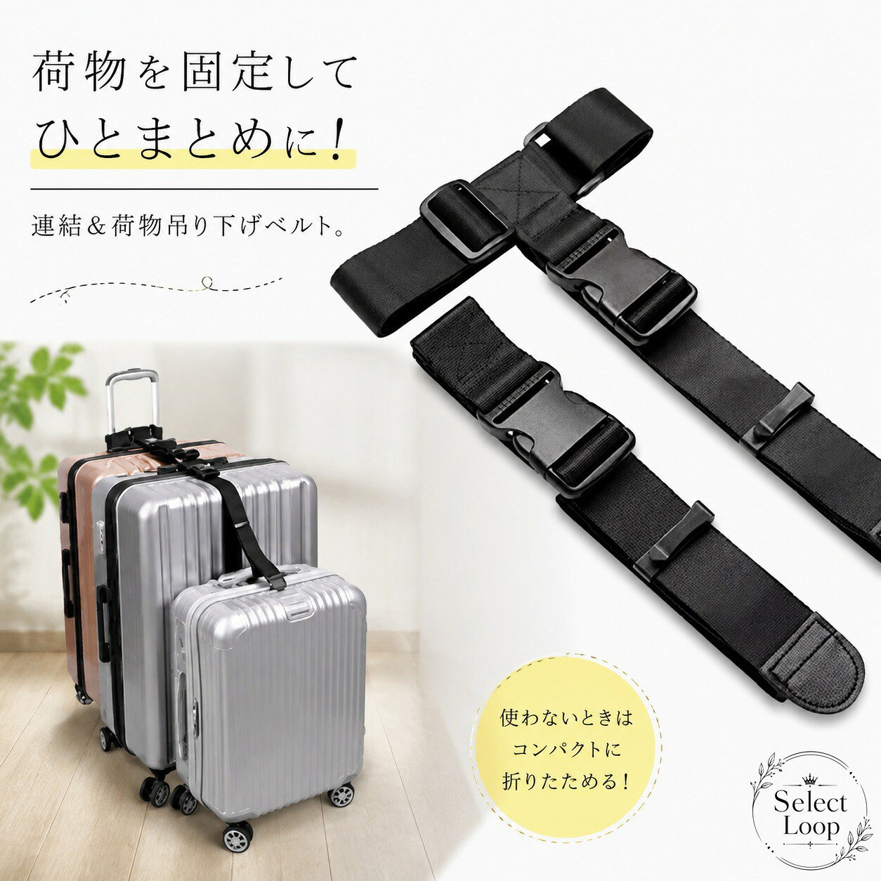荷物をまとめて固定しやすい、連結＆荷物吊り下げ用の荷物固定ベルトです。スーツケースに取り付けて、移動中の荷物のばらつきを抑えます。商品特徴：バックルで留める簡単装着、長さ調整が可能、軽量でコンパクトに持ち運びやすい仕様です。適用シーン：旅行、出張、お土産が増えた移動時、上着や手荷物をまとめたい場面に便利です。仕様：サイズはフリーサイズ、素材はポリエステルです。注意事項：実寸には1〜3cm程度の誤差が生じる場合があります。生産時期やロットにより、形状や色味に差が出る場合があります。モニター設定や撮影環境により見え方が異なる場合があります。荷物をまとめて固定しやすい、連結＆荷物吊り下げ用の荷物固定ベルトです。スーツケースに取り付けて、移動中の荷物のばらつきを抑えます。商品特徴：バックルで留める簡単装着、長さ調整が可能、軽量でコンパクトに持ち運びやすい仕様です。適用シーン：旅行、出張、お土産が増えた移動時、上着や手荷物をまとめたい場面に便利です。仕様：サイズはフリーサイズ、素材はポリエステルです。注意事項：実寸には1〜3cm程度の誤差が生じる場合があります。生産時期やロットにより、形状や色味に差が出る場合があります。モニター設定や撮影環境により見え方が異なる場合があります。