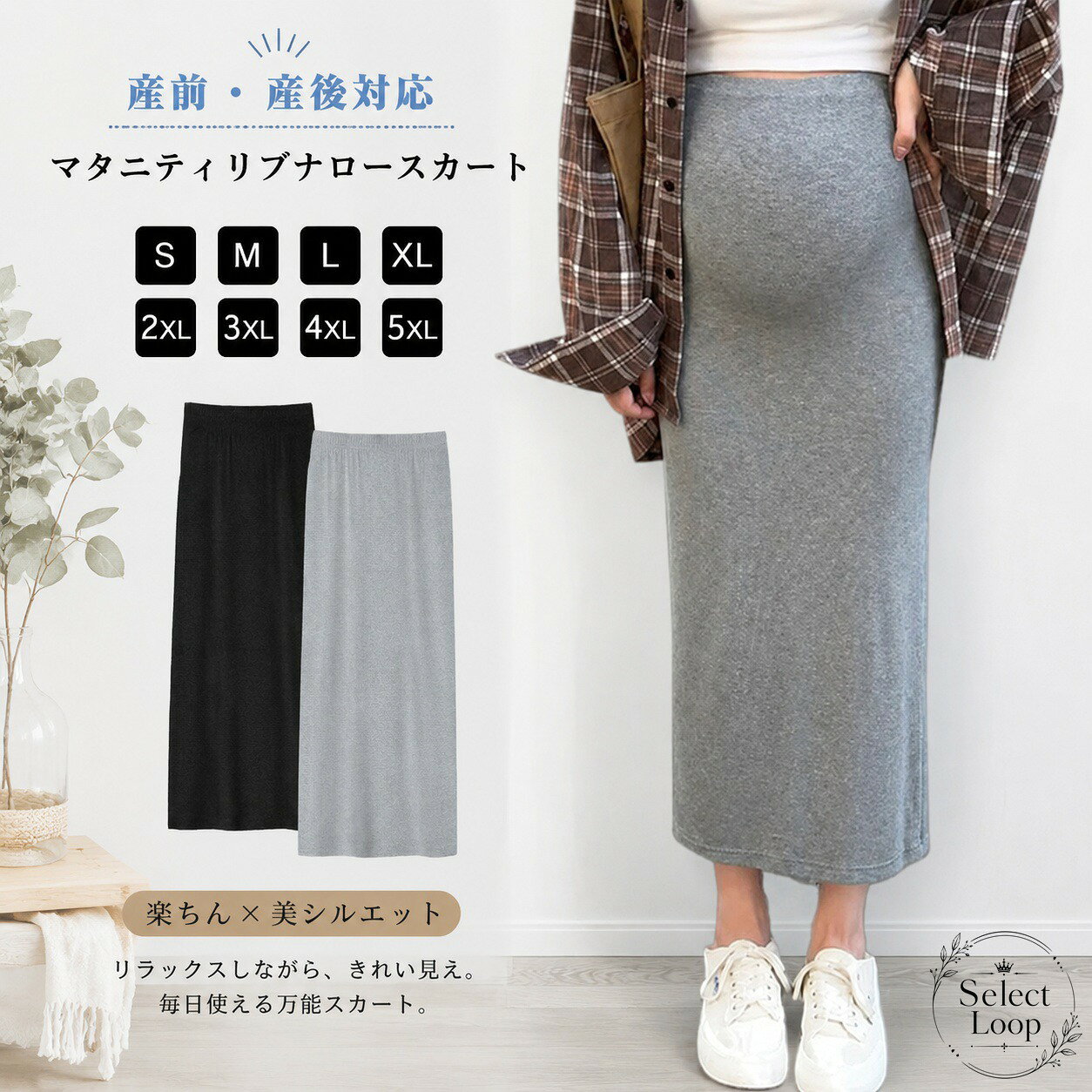 産前・産後に使いやすい、すっきり見えのマタニティリブスカートです。商品特徴：Iラインのナローシルエットで、リブ素材のほどよい伸縮性があり、すっきりとした印象に見せます。適用シーン：Tシャツやゆったりトップスと合わせやすく、普段着・お出かけ・リラックスコーデに活躍します。規格情報：サイズはS〜5XL、カラーはブラック・グレー、素材はポリエステルです。使用・注意事項：スリムめの着用感のため、ゆったり着たい場合はサイズアップがおすすめです。実寸には1〜3cm程度の誤差が生じる場合があります。撮影環境やモニター設定により色味が異なる場合があります。産前・産後に使いやすい、すっきり見えのマタニティリブスカートです。商品特徴：Iラインのナローシルエットで、リブ素材のほどよい伸縮性があり、すっきりとした印象に見せます。適用シーン：Tシャツやゆったりトップスと合わせやすく、普段着・お出かけ・リラックスコーデに活躍します。規格情報：サイズはS〜5XL、カラーはブラック・グレー、素材はポリエステルです。使用・注意事項：スリムめの着用感のため、ゆったり着たい場合はサイズアップがおすすめです。実寸には1〜3cm程度の誤差が生じる場合があります。撮影環境やモニター設定により色味が異なる場合があります。
