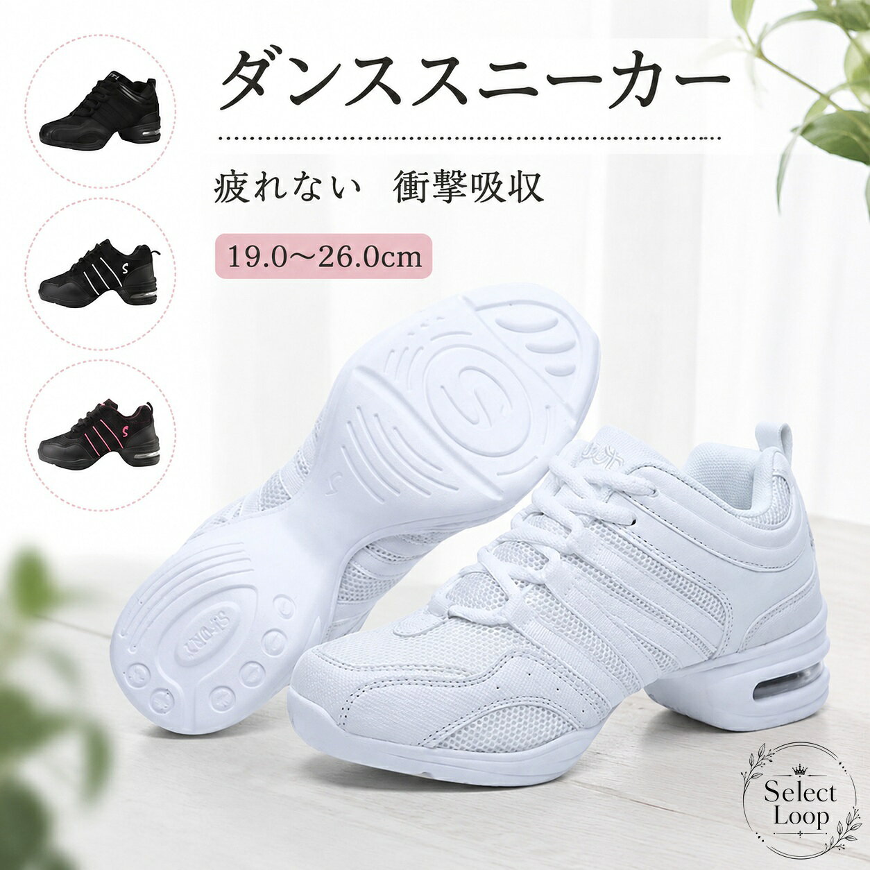 【商品特徴】スプリットソール設計で足の動きにフィットし、ターンやステップをしやすくサポートします。エアヒール仕様の厚底ソールが着地時の衝撃をやわらげ、長時間の練習にも使いやすい仕様です。軽量設計で、レッスンやトレーニング時の負担を抑えやすくなっています。【適用シーン】チアダンス、ジャズダンス、ヒップホップ、ズンバなどの練習用に。キッズから大人まで、男女兼用でご使用いただけます。【?格信息】商品名：ダンススニーカー素材：PUサイズ：19.0cm〜26.0cmカラー：ブラックグレー、ブラックピンク、ホワイト、ブラック【使用・注意事項】サイズは測り方により1cm〜3cmほど誤差が生じる場合があります。生産ロットや撮影環境により、色味や細部仕様が異なる場合があります。新品特有のにおいを感じる場合がありますが、数日の使用や陰干しで軽減しやすくなります。在庫共有のため、受注後に欠品となる場合があります。【商品特徴】スプリットソール設計で足の動きにフィットし、ターンやステップをしやすくサポートします。エアヒール仕様の厚底ソールが着地時の衝撃をやわらげ、長時間の練習にも使いやすい仕様です。軽量設計で、レッスンやトレーニング時の負担を抑えやすくなっています。【適用シーン】チアダンス、ジャズダンス、ヒップホップ、ズンバなどの練習用に。キッズから大人まで、男女兼用でご使用いただけます。【?格信息】商品名：ダンススニーカー素材：PUサイズ：19.0cm〜26.0cmカラー：ブラックグレー、ブラックピンク、ホワイト、ブラック【使用・注意事項】サイズは測り方により1cm〜3cmほど誤差が生じる場合があります。生産ロットや撮影環境により、色味や細部仕様が異なる場合があります。新品特有のにおいを感じる場合がありますが、数日の使用や陰干しで軽減しやすくなります。在庫共有のため、受注後に欠品となる場合があります。
