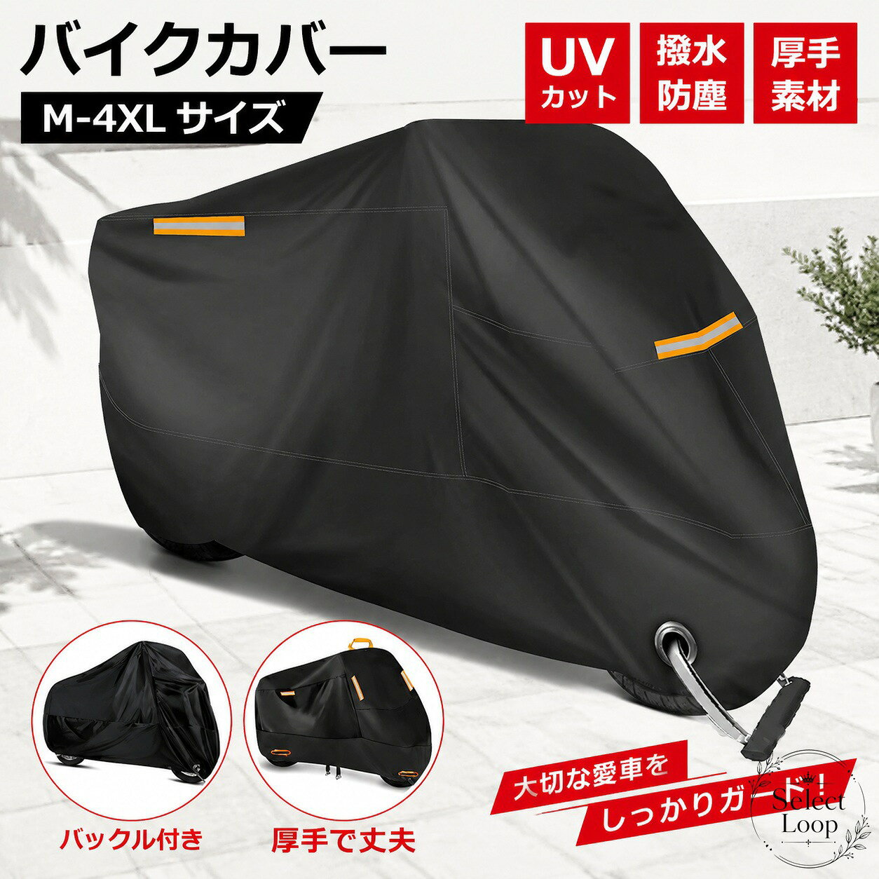 バイクカバー 厚手素材 UVカット 撥水 防塵 M-4XL対応 6サイズ展開 50cc・125cc・150cc・250cc・400ccの原付から大型・中型バイクまで使える屋外保護カバー