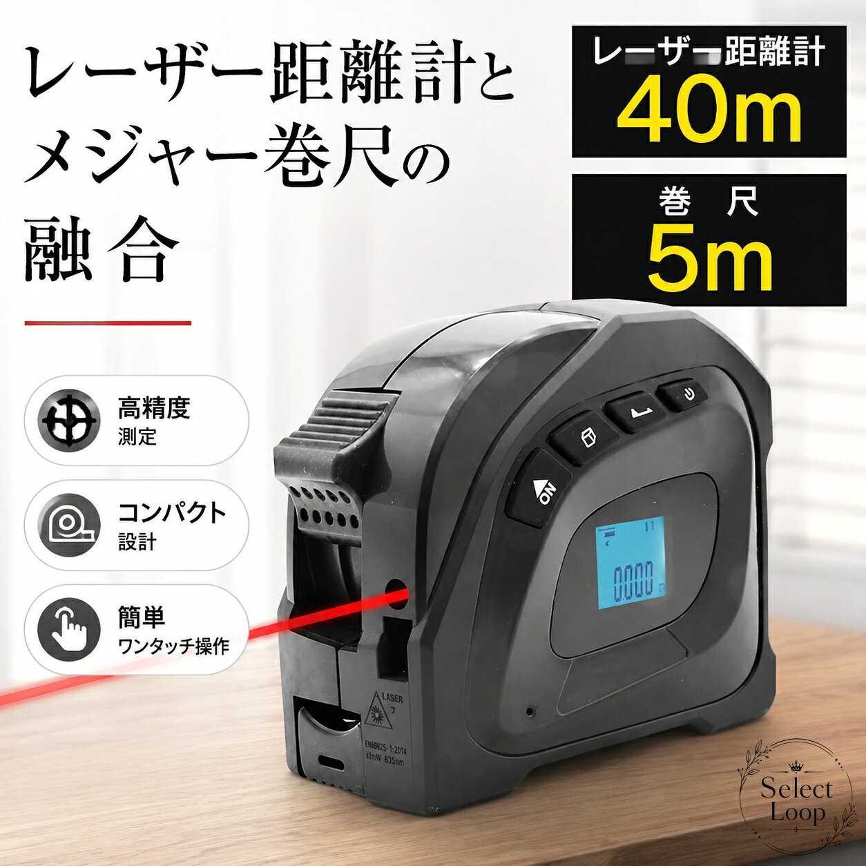 レーザー距離計と巻尺をひとつにまとめた、2通りの計測に対応する測定器です。40mまでのレーザー測定に加え、5mの巻尺も使えるため、日常の採寸から作業現場まで幅広く活用できます。商品特徴：レーザー距離計40m、巻尺5m、USB充電式、防水・防塵、ベルトホルダー付対応用途：距離測定、面積測定、体積測定、採寸、DIY、内装、建築作業仕様情報：レーザー距離計とメジャーを一体化したコンパクト設計使用・注意事項：測定環境や対象物の状態により数値が変動する場合があります。使用前に充電状態をご確認ください。レーザー距離計と巻尺をひとつにまとめた、2通りの計測に対応する測定器です。40mまでのレーザー測定に加え、5mの巻尺も使えるため、日常の採寸から作業現場まで幅広く活用できます。商品特徴：レーザー距離計40m、巻尺5m、USB充電式、防水・防塵、ベルトホルダー付対応用途：距離測定、面積測定、体積測定、採寸、DIY、内装、建築作業仕様情報：レーザー距離計とメジャーを一体化したコンパクト設計使用・注意事項：測定環境や対象物の状態により数値が変動する場合があります。使用前に充電状態をご確認ください。