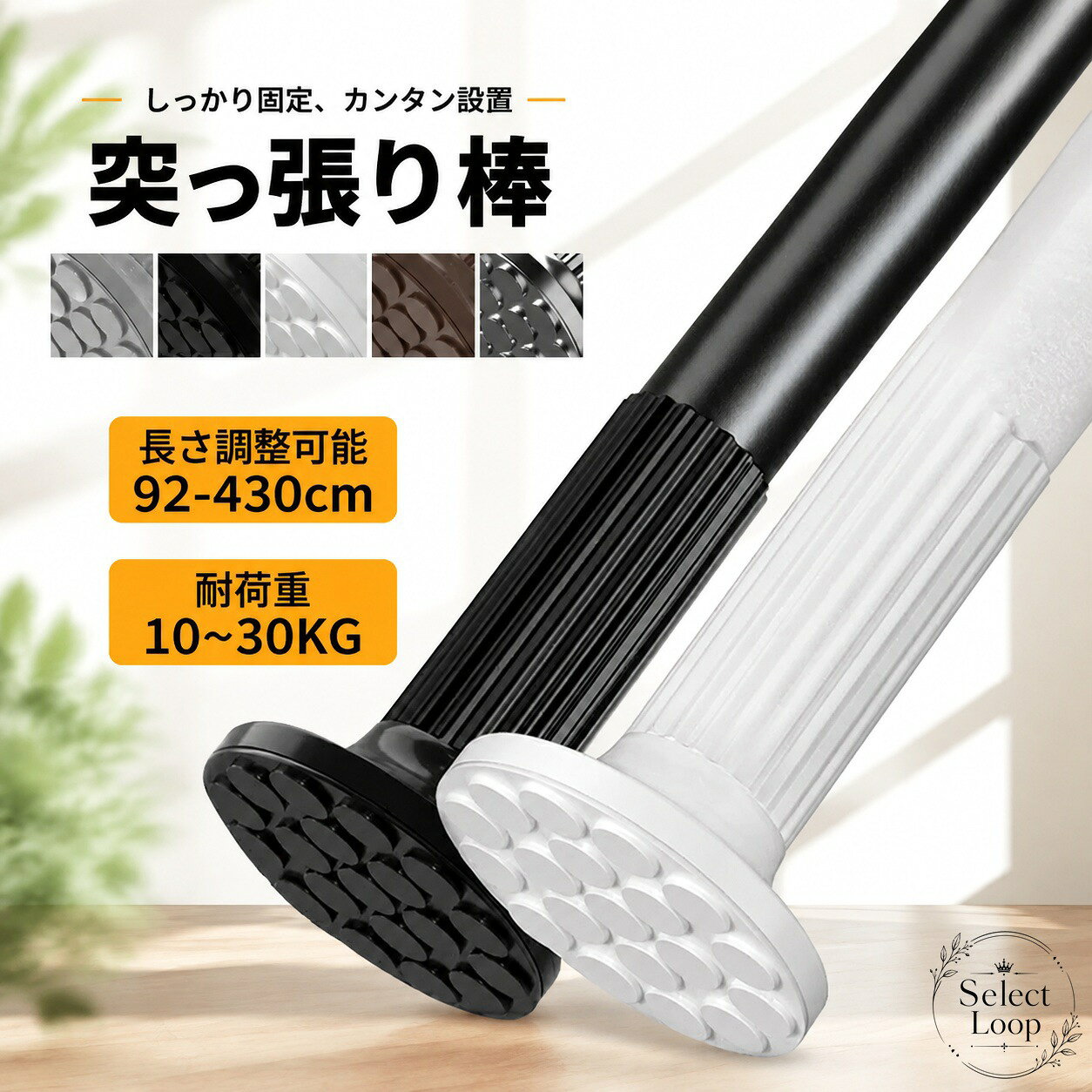 92〜430cmで長さ調整ができる伸縮式の突っ張り棒です。ドリル不要で設置しやすく、室内の物干しや収納、浴室まわりなど幅広い用途に使えます。商品特徴：長さ調整可能、耐荷重10〜30kgの表示、組立簡単適用場面：洗濯干し、布団干し、室内収納、屋外の簡易設置、転倒防止や耐震対策の補助用途規格情報：調整範囲 92〜430cm / 耐荷重 10〜30kg使用・注意事項：設置面の状態や使用環境によって保持力は異なります。重量物を掛ける際は、設置後の安定性を必ず確認してください。92〜430cmで長さ調整ができる伸縮式の突っ張り棒です。ドリル不要で設置しやすく、室内の物干しや収納、浴室まわりなど幅広い用途に使えます。商品特徴：長さ調整可能、耐荷重10〜30kgの表示、組立簡単適用場面：洗濯干し、布団干し、室内収納、屋外の簡易設置、転倒防止や耐震対策の補助用途規格情報：調整範囲 92〜430cm / 耐荷重 10〜30kg使用・注意事項：設置面の状態や使用環境によって保持力は異なります。重量物を掛ける際は、設置後の安定性を必ず確認してください。