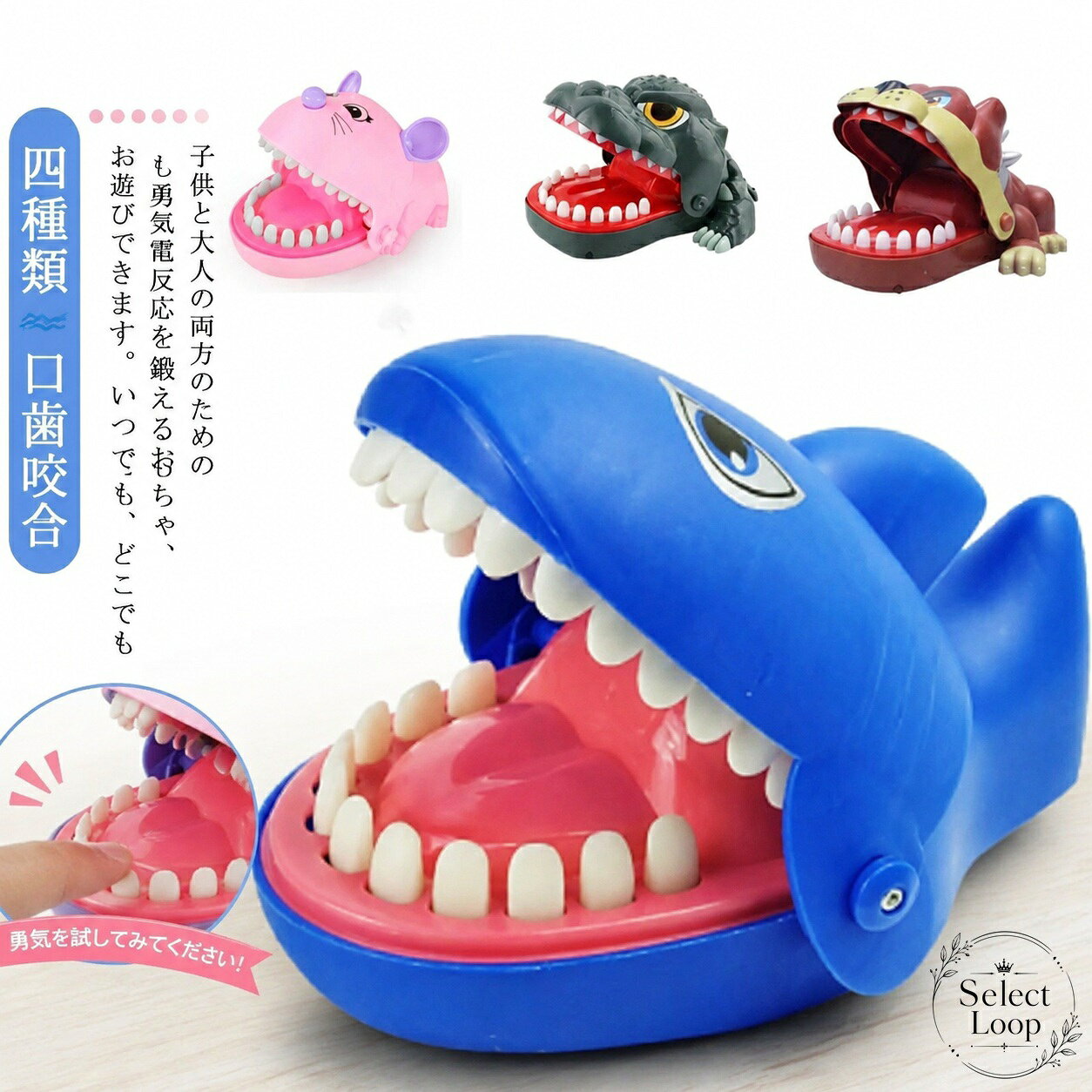おもちゃ 4種類 口を押すと反応する手動ゲーム プラスチック製 約16×10×10cm 電池不要 ねずみ さめ 恐竜 いぬ 親子で遊べる 知育 反応トレーニング パーティーゲーム 罰ゲーム 景品 プレゼント