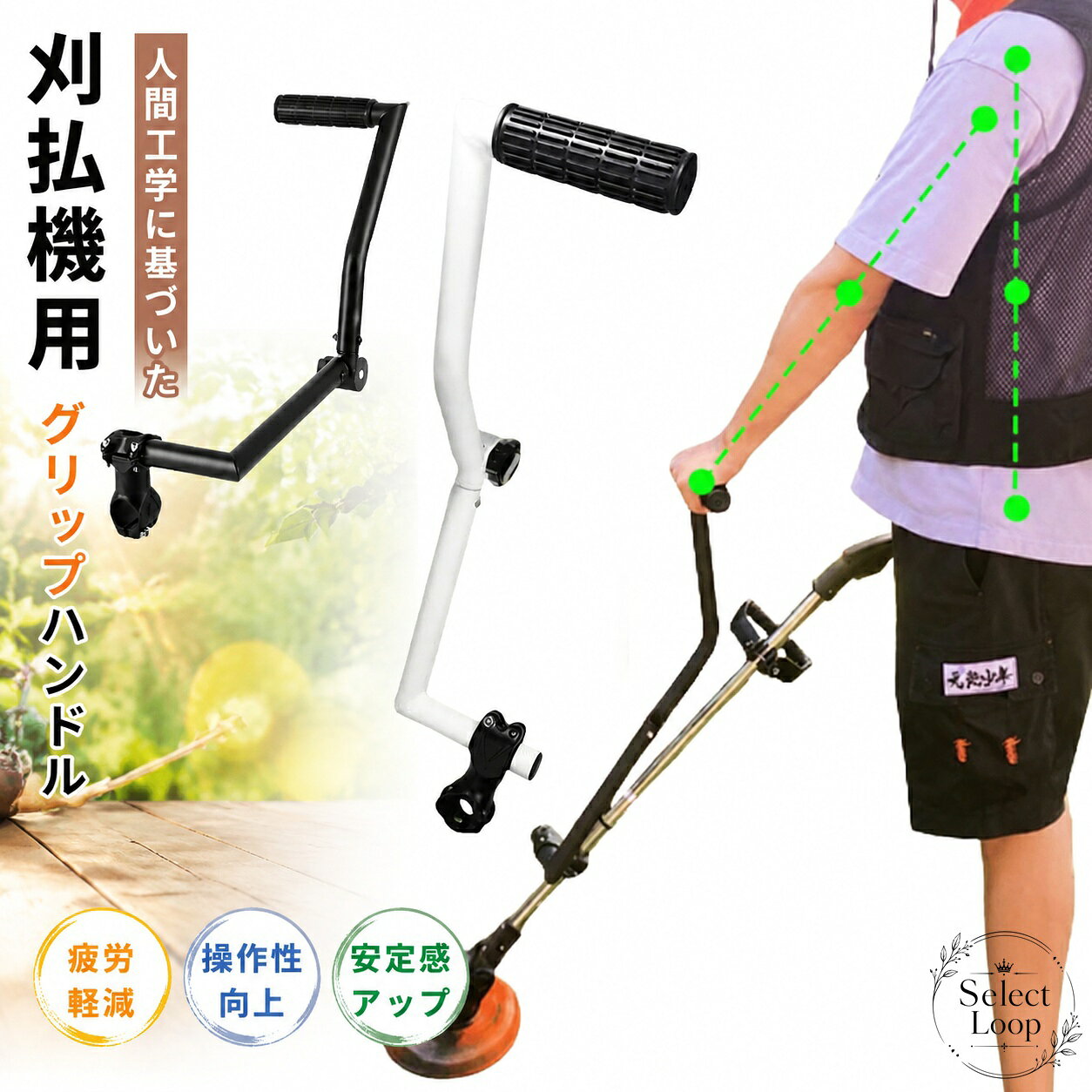 草刈機や刈払機、芝刈り機、トリマーに取り付けて使う補助グリップです。人間工学に基づいた形状で、作業時の姿勢を支えやすくします。商品特徴：軽量設計のハンドルグリップで、上下位置を調整しながら使いやすい位置に合わせやすい仕様です。適用シーン：芝生の手入れ、造園、庭仕事、草取り、エッジング、トリミングなどの作業に対応します。?格信息：カラーは黒・白の記載があります。原産国は中国です。細部形状や色味には製造ロット差が生じる場合があります。使用・注意事項：取り付けはシャフトに固定して使用します。ご使用時は適合サイズと固定状態をご確認ください。画像や表示は撮影条件やモニター環境により実物と異なる場合があります。草刈機や刈払機、芝刈り機、トリマーに取り付けて使う補助グリップです。人間工学に基づいた形状で、作業時の姿勢を支えやすくします。商品特徴：軽量設計のハンドルグリップで、上下位置を調整しながら使いやすい位置に合わせやすい仕様です。適用シーン：芝生の手入れ、造園、庭仕事、草取り、エッジング、トリミングなどの作業に対応します。?格信息：カラーは黒・白の記載があります。原産国は中国です。細部形状や色味には製造ロット差が生じる場合があります。使用・注意事項：取り付けはシャフトに固定して使用します。ご使用時は適合サイズと固定状態をご確認ください。画像や表示は撮影条件やモニター環境により実物と異なる場合があります。