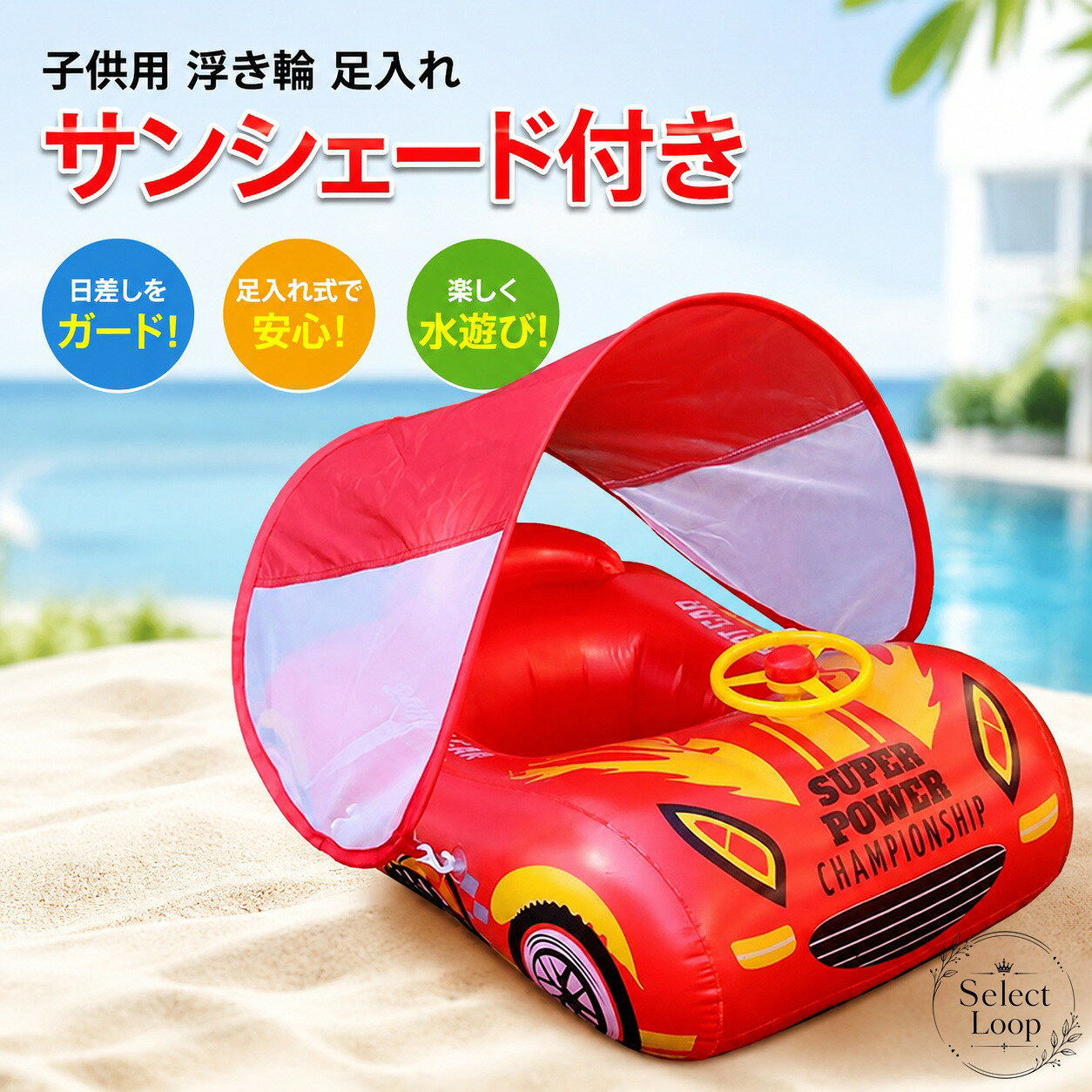 子供用浮き輪 足入れタイプ サンシェード付き 72×52cm PVC レッド/ブルー 車デザイン 幼児向け 浮き輪 ベビーフロート 水遊び プール 海水浴 ビーチ 夏用