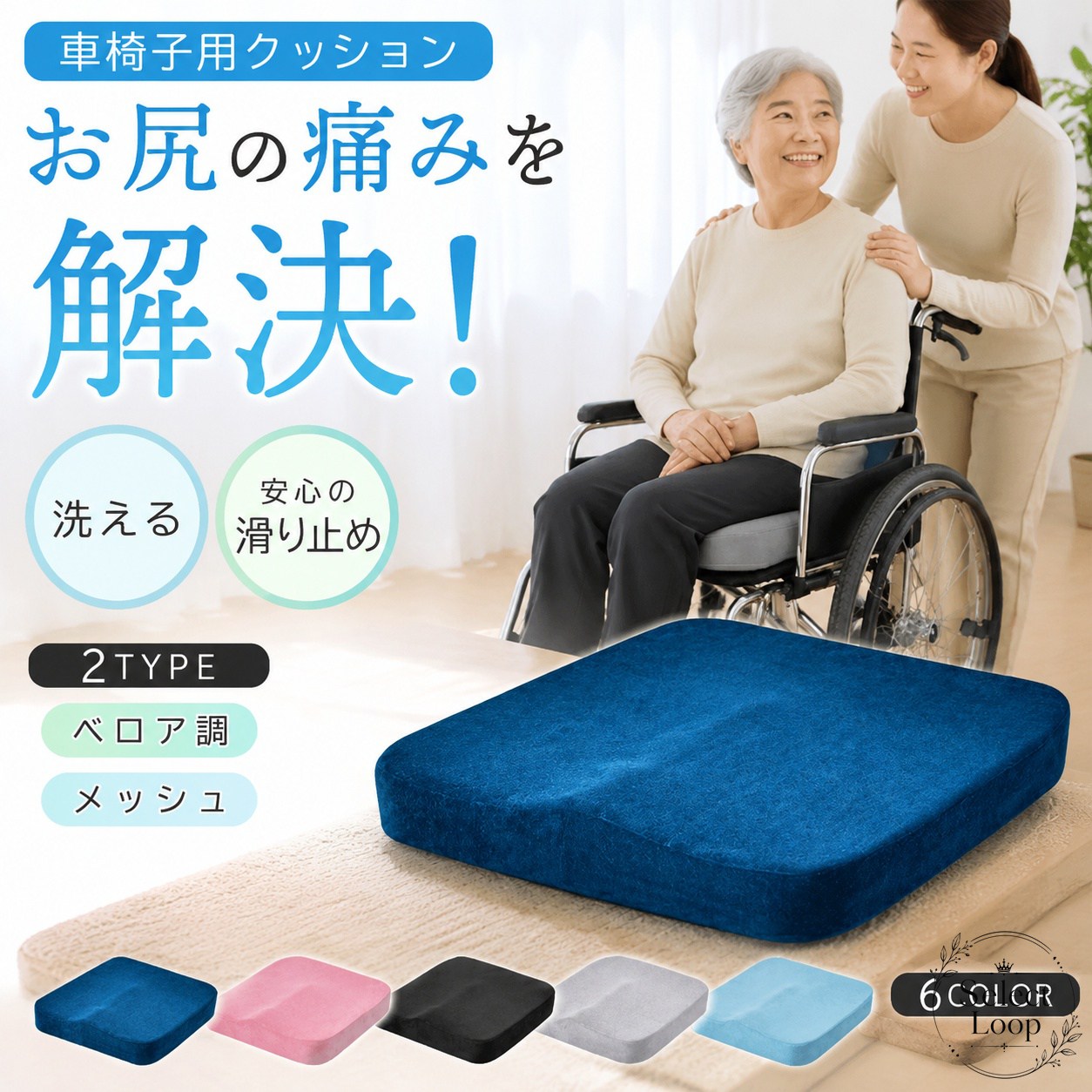 車椅子での座り時間を快適にサポートする、車椅子用クッションです。商品特徴：洗える仕様で清潔に使いやすく、滑り止め付きで座面上のズレを抑えやすい設計です。バリエーション：ベロア調とメッシュの2タイプ、6カラーから選べます。適用シーン：車椅子での移動時、長時間の着座、介護シーン、姿勢を整えたい場面におすすめです。仕様情報：車椅子用クッション／座布団タイプ／用途は車椅子座面向けです。使用・注意事項：ご使用前にサイズと設置面をご確認ください。洗濯方法は素材表示に従ってください。効果の感じ方には個人差があります。車椅子での座り時間を快適にサポートする、車椅子用クッションです。商品特徴：洗える仕様で清潔に使いやすく、滑り止め付きで座面上のズレを抑えやすい設計です。バリエーション：ベロア調とメッシュの2タイプ、6カラーから選べます。適用シーン：車椅子での移動時、長時間の着座、介護シーン、姿勢を整えたい場面におすすめです。仕様情報：車椅子用クッション／座布団タイプ／用途は車椅子座面向けです。使用・注意事項：ご使用前にサイズと設置面をご確認ください。洗濯方法は素材表示に従ってください。効果の感じ方には個人差があります。