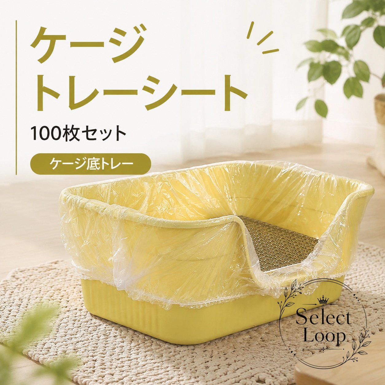 ケージトレーシート 100枚セット 使い捨て ペットケージ用 トレー保護ライナー 110cm 伸縮フィット 防水 防漏 汚れ防止 交換簡単 うさぎ 鳥 犬 モルモット フェレット 小動物用