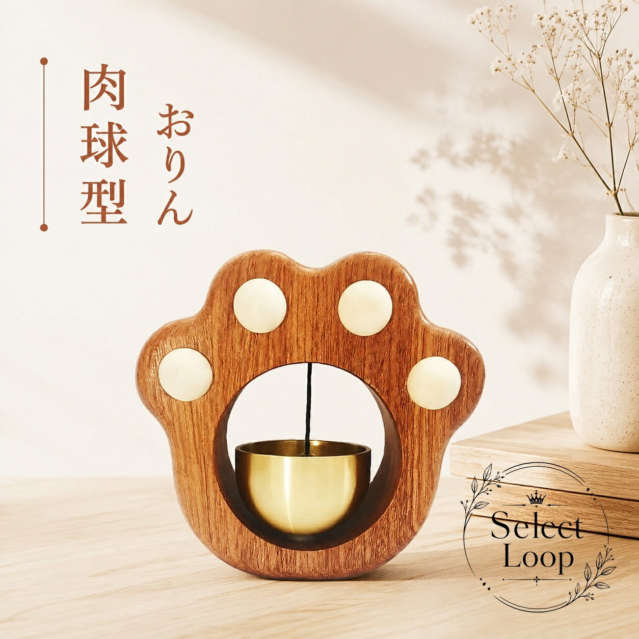 肉球モチーフのかわいらしいおりんです。木目のフレームに、金色の鈴体を組み合わせたミニサイズ仕様で、ペット供養や仏壇まわりに使いやすいデザインです。商品特徴：肉球型の外観で、やさしい印象の供養アイテム適用場景：ペット供養、仏壇、手元供養、室内の祈りの場?格信息：ミニサイズ、真鍮製の鈴体、木製フレーム使用・注意事項：やさしく鳴らしてご使用ください。設置面の状態や保管環境により見え方・響き方が異なる場合があります。※掲載内容は商品説明に基づくもので、実際の仕様は販売ページの表記をご確認ください。肉球モチーフのかわいらしいおりんです。木目のフレームに、金色の鈴体を組み合わせたミニサイズ仕様で、ペット供養や仏壇まわりに使いやすいデザインです。商品特徴：肉球型の外観で、やさしい印象の供養アイテム適用場景：ペット供養、仏壇、手元供養、室内の祈りの場?格信息：ミニサイズ、真鍮製の鈴体、木製フレーム使用・注意事項：やさしく鳴らしてご使用ください。設置面の状態や保管環境により見え方・響き方が異なる場合があります。※掲載内容は商品説明に基づくもので、実際の仕様は販売ページの表記をご確認ください。