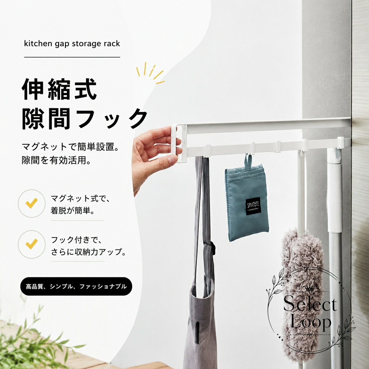 冷蔵庫横のすき間を活用できる、マグネット式の伸縮スライド収納フックです。商品特徴：必要なときだけ引き出して使えるスライド式。使わない時は格納でき、冷蔵庫まわりをすっきり見せます。適用シーン：キッチン小物、エプロン、掃除用品などの一時掛け・整理に便利です。仕様情報：本体サイズ 約 幅2.5 × 奥行き45〜83 × 高さ6.4cm、耐荷重 フック1つあたり約250g（最大1.5kg、フック合計6つまで）、材質 ベース：アルミニウム・マグネット／滑り止め：シリコーン／スチールフレーム：スチール（粉体塗装）、重量 約710g、カラー ホワイト・ブラック、付属品 フック×6。使用・注意事項：組立式です。奥行き50cm以上の冷蔵庫に対応し、冷蔵庫と壁面の間に約10cm程度のすき間があると取り付けやすくなります。冷蔵庫専用のため、本来の用途以外では使用しないでください。設置面の形状や湾曲、耐荷重、収納物のサイズによっては使用できない場合があります。マグネットで左右どちらにも取り付けやすく、デッドスペースを省スペース収納として有効活用できます。冷蔵庫横のすき間を活用できる、マグネット式の伸縮スライド収納フックです。商品特徴：必要なときだけ引き出して使えるスライド式。使わない時は格納でき、冷蔵庫まわりをすっきり見せます。適用シーン：キッチン小物、エプロン、掃除用品などの一時掛け・整理に便利です。仕様情報：本体サイズ 約 幅2.5 × 奥行き45〜83 × 高さ6.4cm、耐荷重 フック1つあたり約250g（最大1.5kg、フック合計6つまで）、材質 ベース：アルミニウム・マグネット／滑り止め：シリコーン／スチールフレーム：スチール（粉体塗装）、重量 約710g、カラー ホワイト・ブラック、付属品 フック×6。使用・注意事項：組立式です。奥行き50cm以上の冷蔵庫に対応し、冷蔵庫と壁面の間に約10cm程度のすき間があると取り付けやすくなります。冷蔵庫専用のため、本来の用途以外では使用しないでください。設置面の形状や湾曲、耐荷重、収納物のサイズによっては使用できない場合があります。マグネットで左右どちらにも取り付けやすく、デッドスペースを省スペース収納として有効活用できます。