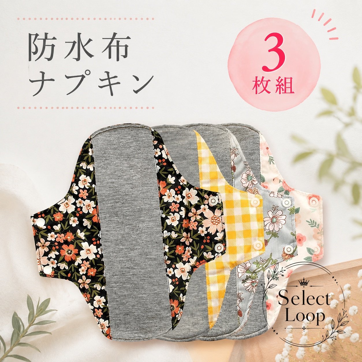 3枚セットの布ナプキンです。肌に触れる部分はコットン系のやわらかな素材感で、ふんわりした付け心地を目指した仕様です。商品特徴：グラフェン生地を使用し、TPU防水布で水分対策に配慮適用場景：おりものシート、パンティーライナー、尿漏れ対策、生理用のサブアイテムとして?格信息：230mm／3枚セット／柄はランダム素材：綿混、グラフェン生地、PUL防水布注意事項：測り方により多少の誤差が生じる場合があります。衛生商品のため、開封後の返品条件は販売規約をご確認ください。3枚セットの布ナプキンです。肌に触れる部分はコットン系のやわらかな素材感で、ふんわりした付け心地を目指した仕様です。商品特徴：グラフェン生地を使用し、TPU防水布で水分対策に配慮適用場景：おりものシート、パンティーライナー、尿漏れ対策、生理用のサブアイテムとして?格信息：230mm／3枚セット／柄はランダム素材：綿混、グラフェン生地、PUL防水布注意事項：測り方により多少の誤差が生じる場合があります。衛生商品のため、開封後の返品条件は販売規約をご確認ください。