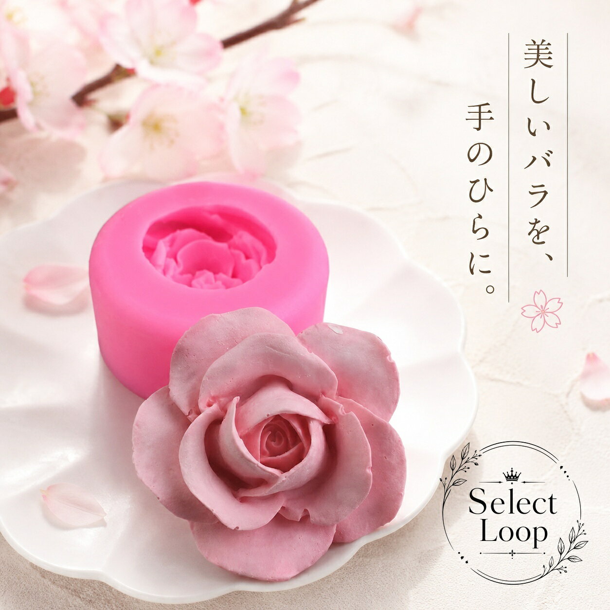 3Dローズをかたどったシリコンモールドです。ケーキ、チョコレート、ゼリー、UVレジン、エポキシ樹脂、粘土アクセサリーなど、幅広い手作り制作にお使いいただけます。商品特徴：花形の立体ローズデザイン。やわらかなシリコン素材で取り出しやすく、繰り返し使用できます。適用シーン：お菓子作り、レジンクラフト、粘土細工、オブジェ制作、手作りアクセサリーの制作に。規格情報：外寸 約7.1×7.1cm、成形サイズ 約6×6cm、素材 シリコン、耐熱温度 -40〜230℃。使用・注意事項：レジンや材料を均一に入れ、硬化後にやさしく取り出してください。用途に応じてオーブン、電子レンジ、冷蔵庫、食器洗い機での使用可否を確認してご使用ください。3Dローズをかたどったシリコンモールドです。ケーキ、チョコレート、ゼリー、UVレジン、エポキシ樹脂、粘土アクセサリーなど、幅広い手作り制作にお使いいただけます。商品特徴：花形の立体ローズデザイン。やわらかなシリコン素材で取り出しやすく、繰り返し使用できます。適用シーン：お菓子作り、レジンクラフト、粘土細工、オブジェ制作、手作りアクセサリーの制作に。規格情報：外寸 約7.1×7.1cm、成形サイズ 約6×6cm、素材 シリコン、耐熱温度 -40〜230℃。使用・注意事項：レジンや材料を均一に入れ、硬化後にやさしく取り出してください。用途に応じてオーブン、電子レンジ、冷蔵庫、食器洗い機での使用可否を確認してご使用ください。