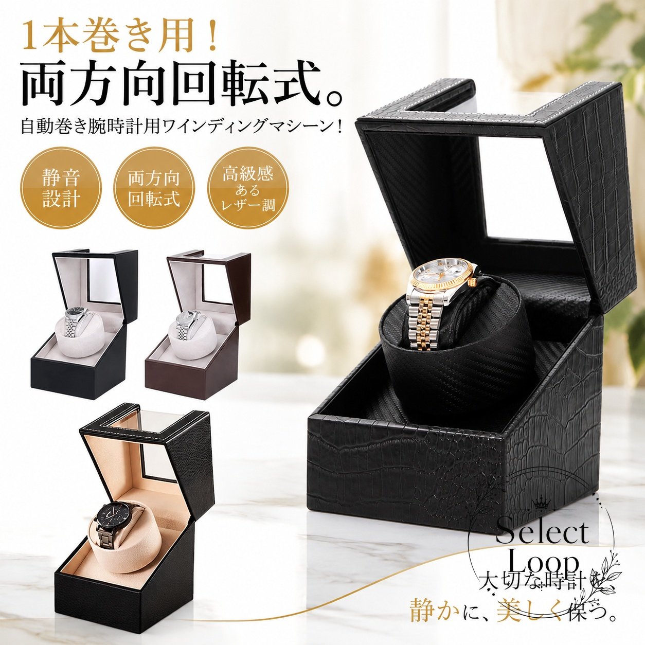 自動巻き腕時計をやさしく回転させ、日常の保管とディスプレイを兼ねられる1本用ワインディングマシーンです。静音設計で、寝室や書斎にも置きやすい仕様です。商品特徴：両方向回転モード、静音設計、レザー調のボックス型デザイン適用場面：自動巻き腕時計の保管、展示、日常のメンテナンス用仕様情報：サイズ 13×13×16cm、1本収納、USB給電と乾電池の2way電源素材：PU、ゴム使用・注意事項：両方向回転に対応した時計にお使いください。電源を切ると回転時間はリセットされます。サイズや色味には個体差が生じる場合があります。自動巻き腕時計をやさしく回転させ、日常の保管とディスプレイを兼ねられる1本用ワインディングマシーンです。静音設計で、寝室や書斎にも置きやすい仕様です。商品特徴：両方向回転モード、静音設計、レザー調のボックス型デザイン適用場面：自動巻き腕時計の保管、展示、日常のメンテナンス用仕様情報：サイズ 13×13×16cm、1本収納、USB給電と乾電池の2way電源素材：PU、ゴム使用・注意事項：両方向回転に対応した時計にお使いください。電源を切ると回転時間はリセットされます。サイズや色味には個体差が生じる場合があります。