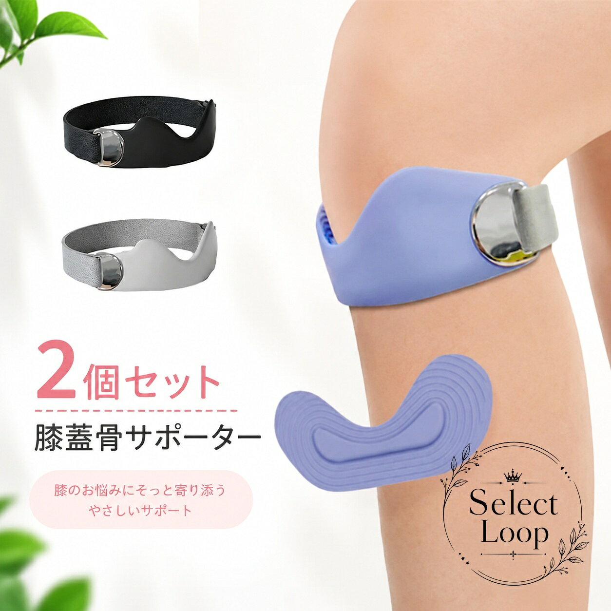2個セットの膝蓋骨サポーターです。V字構造と3Dエアクッションで膝下をやさしく支え、面ファスナーベルトでフィット感を調整できます。商品特徴：3Dエアクッション、通気性、放熱スリット、ズレにくい立体構造適用シーン：ウォーキング、ランニング、バドミントン、テニス、縄跳び、日常生活など規格情報：2個セット、フリーサイズ、膝周り38cm以内目安、おすすめ体重90kg以内、左右兼用、男女兼用素材：シリコン、ポリエステル、そのほか注意事項：サイズには1〜3cm程度の個体差が生じる場合があります。色味は撮影環境やモニター設定により実物と異なる場合があります。2個セットの膝蓋骨サポーターです。V字構造と3Dエアクッションで膝下をやさしく支え、面ファスナーベルトでフィット感を調整できます。商品特徴：3Dエアクッション、通気性、放熱スリット、ズレにくい立体構造適用シーン：ウォーキング、ランニング、バドミントン、テニス、縄跳び、日常生活など規格情報：2個セット、フリーサイズ、膝周り38cm以内目安、おすすめ体重90kg以内、左右兼用、男女兼用素材：シリコン、ポリエステル、そのほか注意事項：サイズには1〜3cm程度の個体差が生じる場合があります。色味は撮影環境やモニター設定により実物と異なる場合があります。