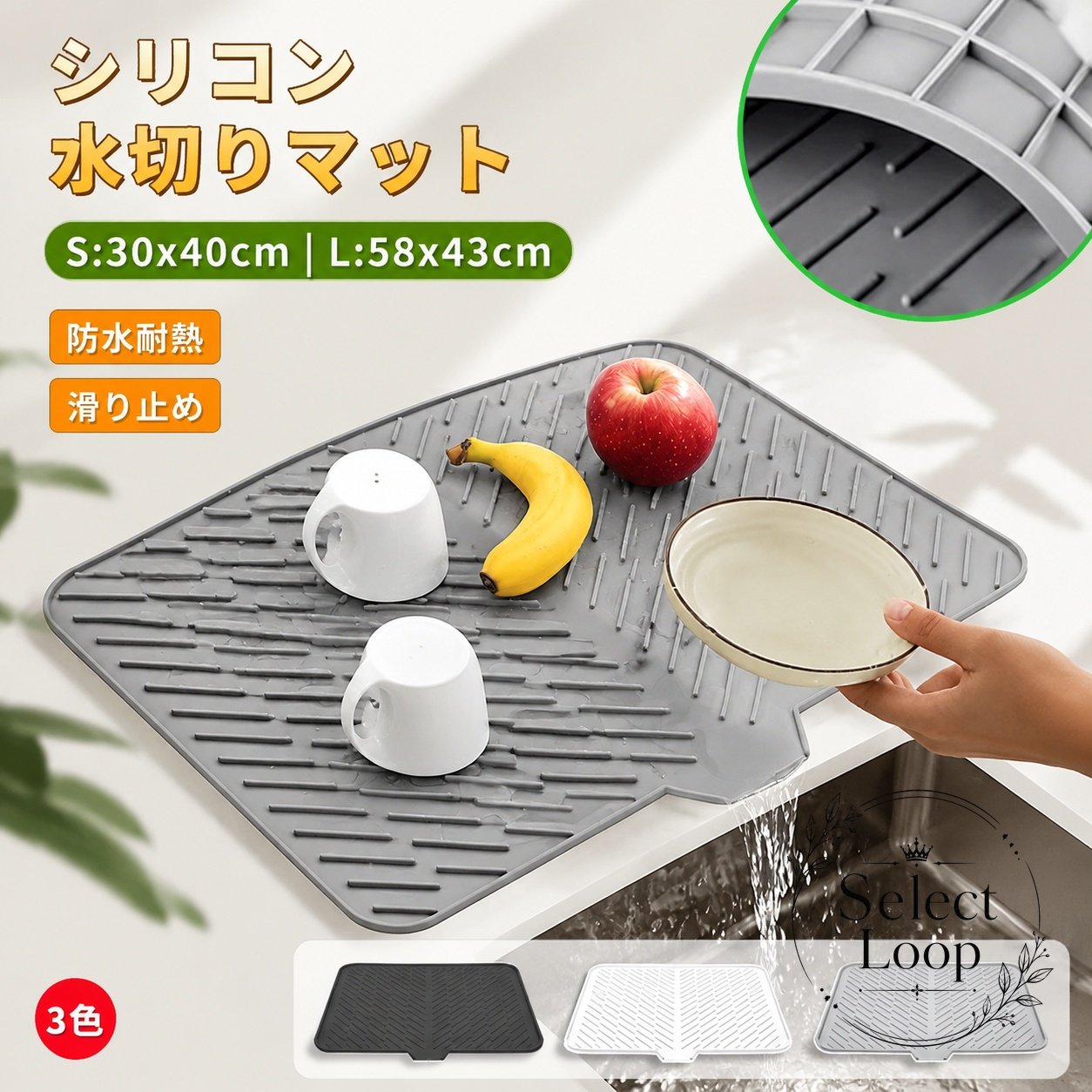 コンパクトに使えるシリコン製の水切りマットです。傾斜設計と凹凸加工により、水滴が流れやすく、食器や調理器具の乾燥をサポートします。商品特徴：防水、滑り止め、耐熱、表面加工、傾斜デザインで使いやすく、お手入れも簡単です。適用シーン：食器、コップ、鍋、果物、野菜、水筒、ペットボトルの水切り、調理中の一時マット、耐熱マットとしても活用できます。?格情報：Sサイズ 約30×40×1cm / 約280g、Lサイズ 約58×43cm / 約600g。カラーはグレー、ブラック、ベージュです。使用・注意事項：設置場所のサイズをご確認のうえご使用ください。熱い鍋を置く際は高温状態にご注意ください。汚れた場合はやわらかいスポンジ等で洗い、よく乾かして保管してください。省スペースでキッチンをすっきり整えたい方におすすめです。コンパクトに使えるシリコン製の水切りマットです。傾斜設計と凹凸加工により、水滴が流れやすく、食器や調理器具の乾燥をサポートします。商品特徴：防水、滑り止め、耐熱、表面加工、傾斜デザインで使いやすく、お手入れも簡単です。適用シーン：食器、コップ、鍋、果物、野菜、水筒、ペットボトルの水切り、調理中の一時マット、耐熱マットとしても活用できます。?格情報：Sサイズ 約30×40×1cm / 約280g、Lサイズ 約58×43cm / 約600g。カラーはグレー、ブラック、ベージュです。使用・注意事項：設置場所のサイズをご確認のうえご使用ください。熱い鍋を置く際は高温状態にご注意ください。汚れた場合はやわらかいスポンジ等で洗い、よく乾かして保管してください。省スペースでキッチンをすっきり整えたい方におすすめです。