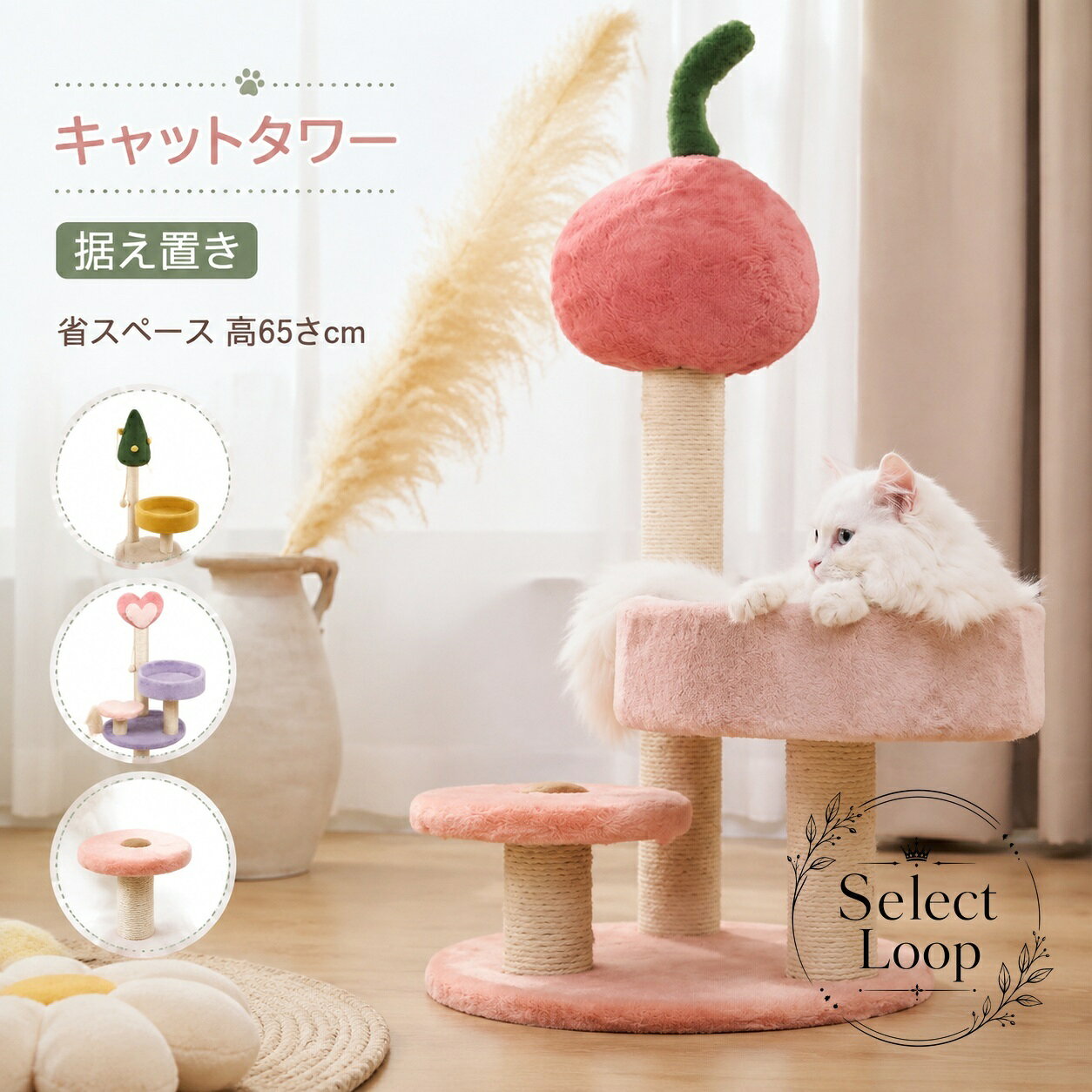 キャットタワー 据え置き型 高さ65cm サイザル麻ポール ふわふわ生地 チェリー型デザイン 省スペース 多層構造 展望台付き 安定設計 爪とぎ 遊び場 休憩スペース 子猫 成猫 シニア猫向け