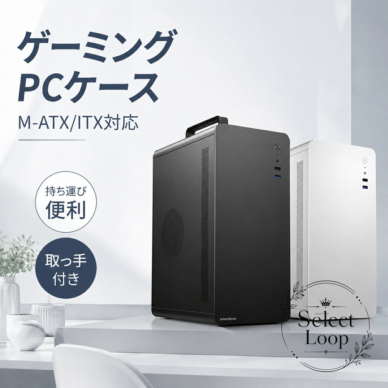 PCケース 取っ手付き 省スペース設計 M-ATX/ITX対応 1基ファン取付可 USB3.0ポート搭載 軽量 便携型 ゲーミング向け コンパクトパソコンケース 空冷対応 デスクトップPC用