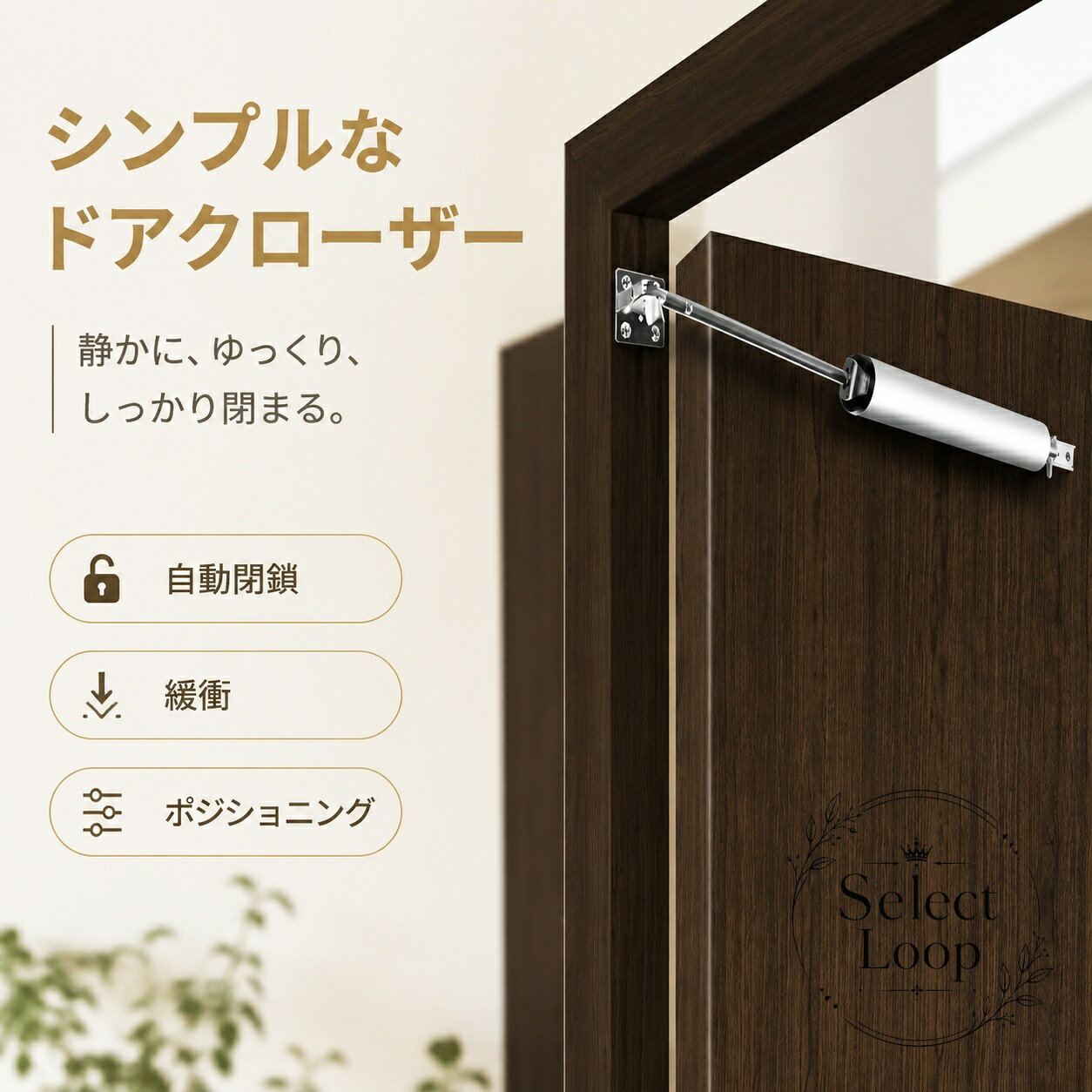 後付けで使える簡易型のドアクローザーです。室内ドアやアパートの扉に取り付けて、開閉をゆるやかにし、使い勝手を整えます。商品特徴：自動閉鎖、緩衝、ポジショニングに対応したシンプル設計適用シーン：室内ドア、住宅、アパートの扉など仕様情報：アルミ合金、長持ち丈夫という商品情報あり使用・注意事項：取り付け前にドアの形状と設置位置をご確認ください。サイズや付属品の詳細は商品情報をご確認ください。後付けで使える簡易型のドアクローザーです。室内ドアやアパートの扉に取り付けて、開閉をゆるやかにし、使い勝手を整えます。商品特徴：自動閉鎖、緩衝、ポジショニングに対応したシンプル設計適用シーン：室内ドア、住宅、アパートの扉など仕様情報：アルミ合金、長持ち丈夫という商品情報あり使用・注意事項：取り付け前にドアの形状と設置位置をご確認ください。サイズや付属品の詳細は商品情報をご確認ください。