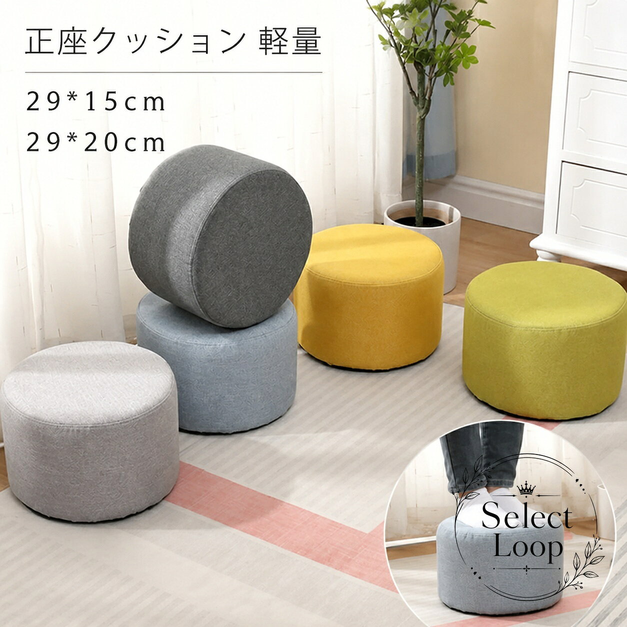 正座時の負担をやわらげる、円形タイプの正座補助クッションです。商品特点：正座をしやすくする軽量スツール型で、座面を安定して支えます。?用?景：法事、稽古、和室での使用、お子様の補助座り、あぐらやごろ寝時の簡易クッションとしても活用できます。?格信息：サイズは29×15cm、29×20cmの2タイプ。カバーは綿麻、中材はEPE発泡ポリエチレンです。使用/注意事?：モニターや照明により色味が異なる場合があります。平置き採寸のため、サイズには多少の誤差が生じる場合があります。正座時の負担をやわらげる、円形タイプの正座補助クッションです。商品特点：正座をしやすくする軽量スツール型で、座面を安定して支えます。?用?景：法事、稽古、和室での使用、お子様の補助座り、あぐらやごろ寝時の簡易クッションとしても活用できます。?格信息：サイズは29×15cm、29×20cmの2タイプ。カバーは綿麻、中材はEPE発泡ポリエチレンです。使用/注意事?：モニターや照明により色味が異なる場合があります。平置き採寸のため、サイズには多少の誤差が生じる場合があります。