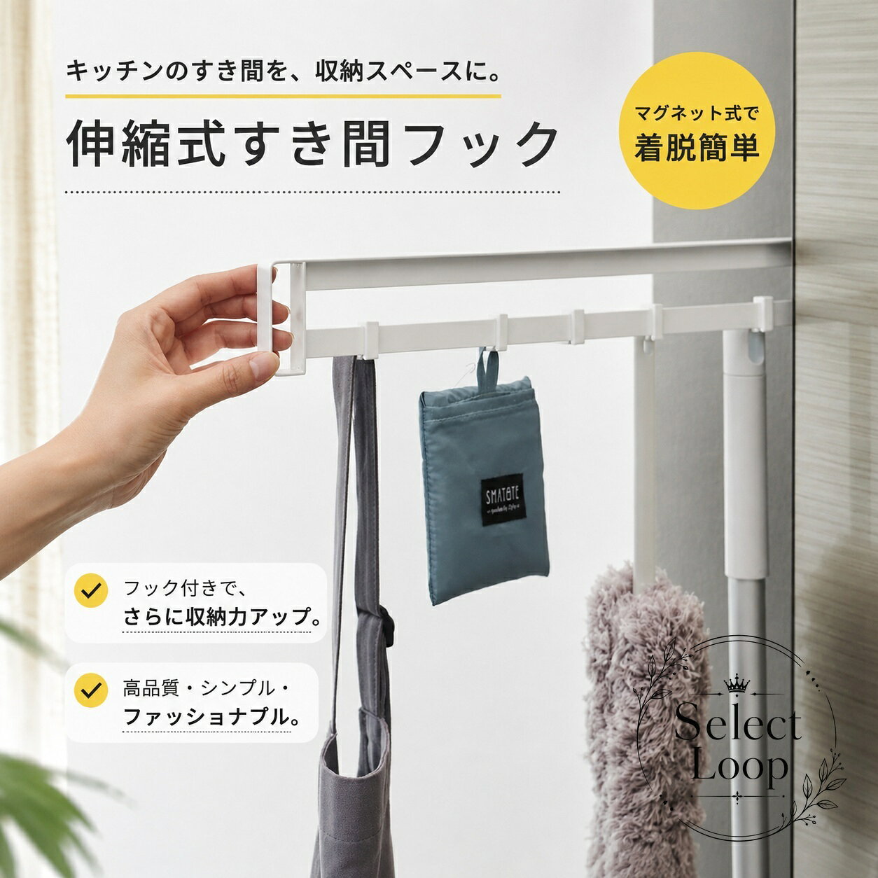 冷蔵庫横のすき間を活用できる、マグネット式の伸縮タイプ隙間フックです。商品特徴：必要なときだけ引き出せるスライド式で、使わない時はコンパクトに収納できます。適用シーン：冷蔵庫横のデッドスペースを使って、キッチン小物やエプロン、掃除用品などを掛けて整理できます。仕様情報：左右どちらにも取り付け可能。フックは大小2種類が付属し、使い分けに対応します。注意事項：冷蔵庫専用です。設置場所の壁面・側面形状やすき間の幅によっては取り付けできない場合があります。マグネットで簡単に取り付けでき、冷蔵庫まわりをすっきり見せたい方に便利な収納アイテムです。冷蔵庫横のすき間を活用できる、マグネット式の伸縮タイプ隙間フックです。商品特徴：必要なときだけ引き出せるスライド式で、使わない時はコンパクトに収納できます。適用シーン：冷蔵庫横のデッドスペースを使って、キッチン小物やエプロン、掃除用品などを掛けて整理できます。仕様情報：左右どちらにも取り付け可能。フックは大小2種類が付属し、使い分けに対応します。注意事項：冷蔵庫専用です。設置場所の壁面・側面形状やすき間の幅によっては取り付けできない場合があります。マグネットで簡単に取り付けでき、冷蔵庫まわりをすっきり見せたい方に便利な収納アイテムです。