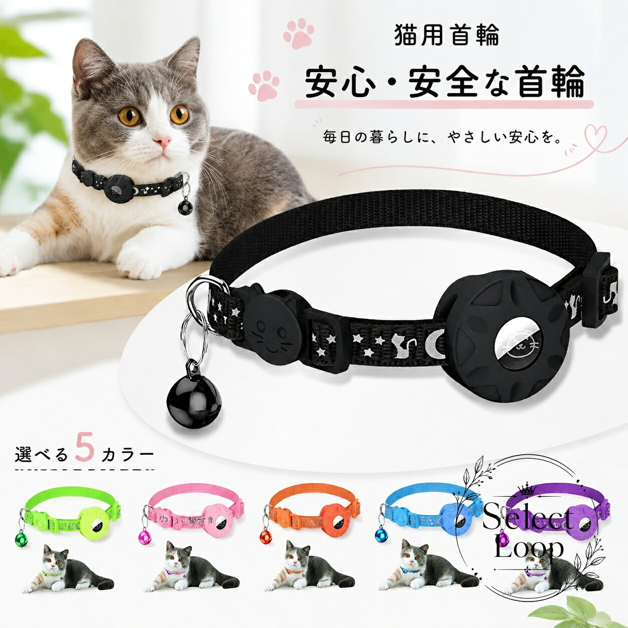 猫の日常使いに合わせた、軽量で扱いやすい猫用首輪です。反射デザインを加え、夜間や暗い場所でも見つけやすい仕様です。商品特徴：ナイロン素材、軽量、耐衝撃・防水・防塵をうたう仕様適用シーン：室内外の移動、散歩、お出かけ、迷子対策の補助規格情報：サイズ XXXS-S、カラー ブラック/ピンク/グリーン/オレンジ/ブルー/パープル注意事項：本商品は猫用首輪のみです。本体は付属しません。ご使用環境や端末の対応可否は事前にご確認ください。※モニター環境により、実物の色味が画像と異なる場合があります。猫の日常使いに合わせた、軽量で扱いやすい猫用首輪です。反射デザインを加え、夜間や暗い場所でも見つけやすい仕様です。商品特徴：ナイロン素材、軽量、耐衝撃・防水・防塵をうたう仕様適用シーン：室内外の移動、散歩、お出かけ、迷子対策の補助規格情報：サイズ XXXS-S、カラー ブラック/ピンク/グリーン/オレンジ/ブルー/パープル注意事項：本商品は猫用首輪のみです。本体は付属しません。ご使用環境や端末の対応可否は事前にご確認ください。※モニター環境により、実物の色味が画像と異なる場合があります。
