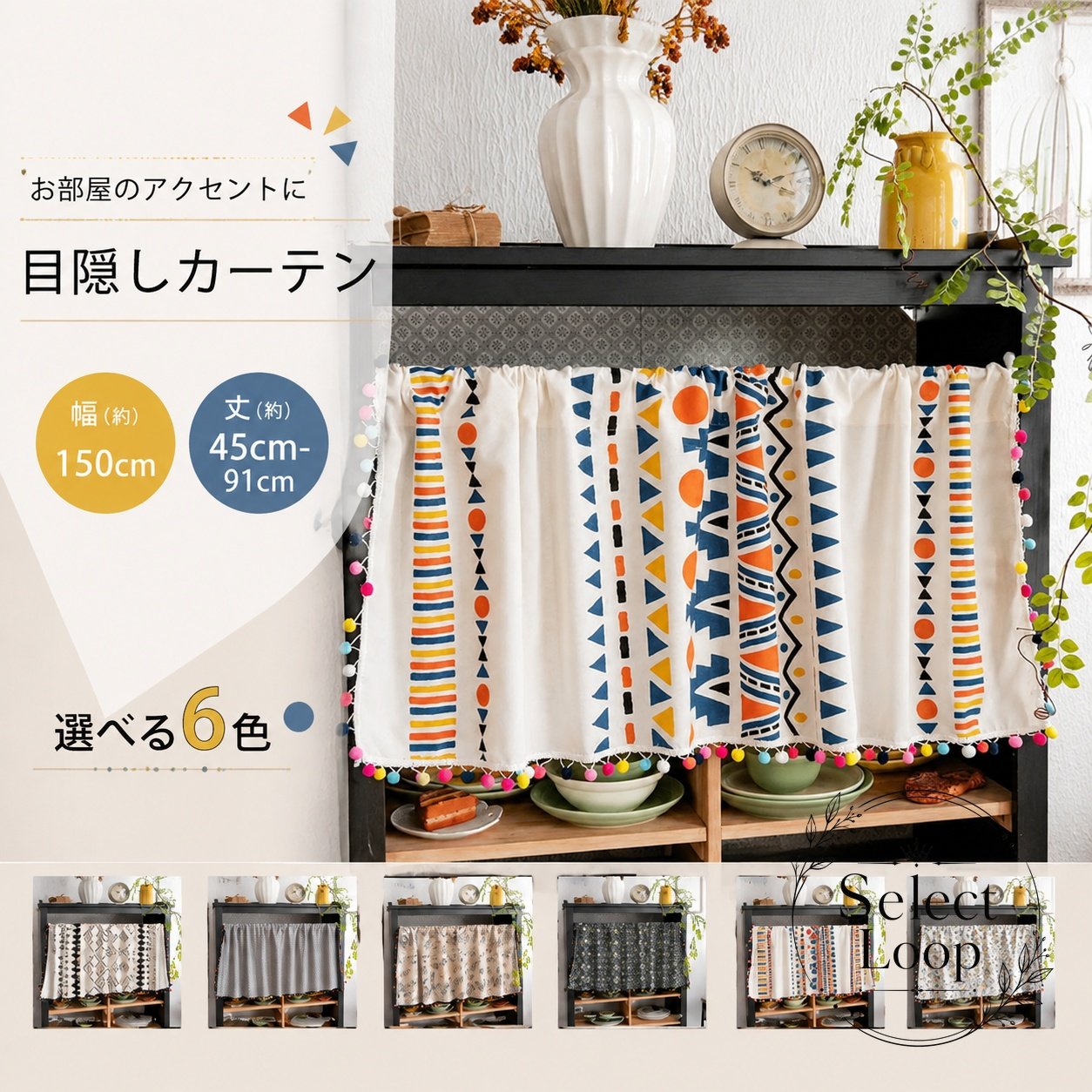 カフェカーテン 小窓用 150×45〜150×91対応 綿麻風 ポリエステル 目隠し フラット仕様 突っ張り棒取付 洗面所 キッチン 収納棚 本棚 カラーボックス 間仕切り 北欧風 エスニック調 インテリア用