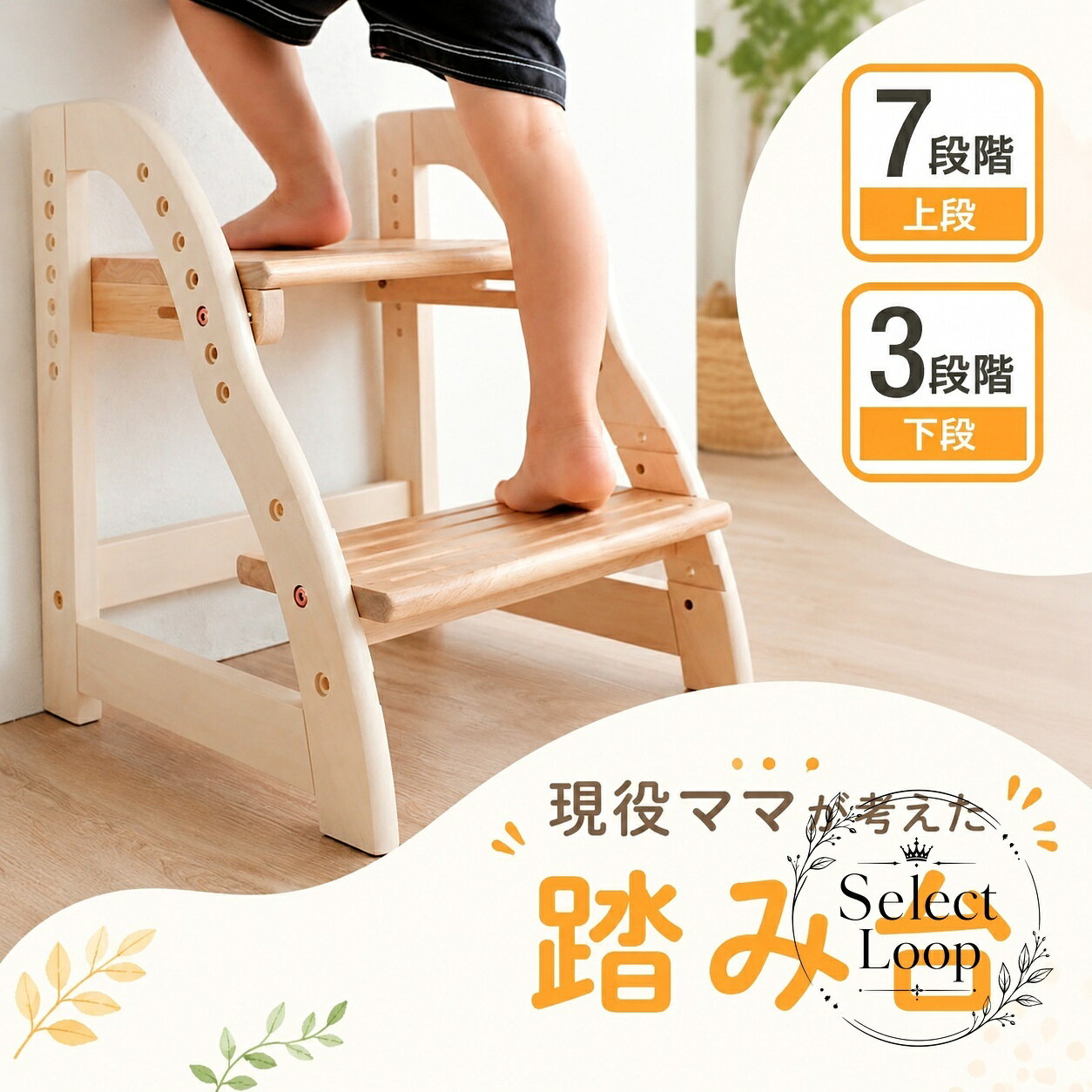 天然木を使用した、子供・幼児向けの2段踏み台です。7段階で高さ調節ができ、玄関や洗面所、キッチンなど日常の手洗い・お手伝いシーンに使いやすい設計です。商品特徴：2段構造で上段7段階・下段3段階の高さ調節に対応適用場面：手洗い、洗面、玄関での出入り補助、キッチンでの作業補助?格信息：サイズ 46×43×18cm（梱包重量 6kg）使用・注意事項：幼児が使用する際は必ず保護者が見守り、平らで安定した場所でご使用ください。設置前に各部のぐらつきや滑り止め状態をご確認ください。天然木を使用した、子供・幼児向けの2段踏み台です。7段階で高さ調節ができ、玄関や洗面所、キッチンなど日常の手洗い・お手伝いシーンに使いやすい設計です。商品特徴：2段構造で上段7段階・下段3段階の高さ調節に対応適用場面：手洗い、洗面、玄関での出入り補助、キッチンでの作業補助?格信息：サイズ 46×43×18cm（梱包重量 6kg）使用・注意事項：幼児が使用する際は必ず保護者が見守り、平らで安定した場所でご使用ください。設置前に各部のぐらつきや滑り止め状態をご確認ください。