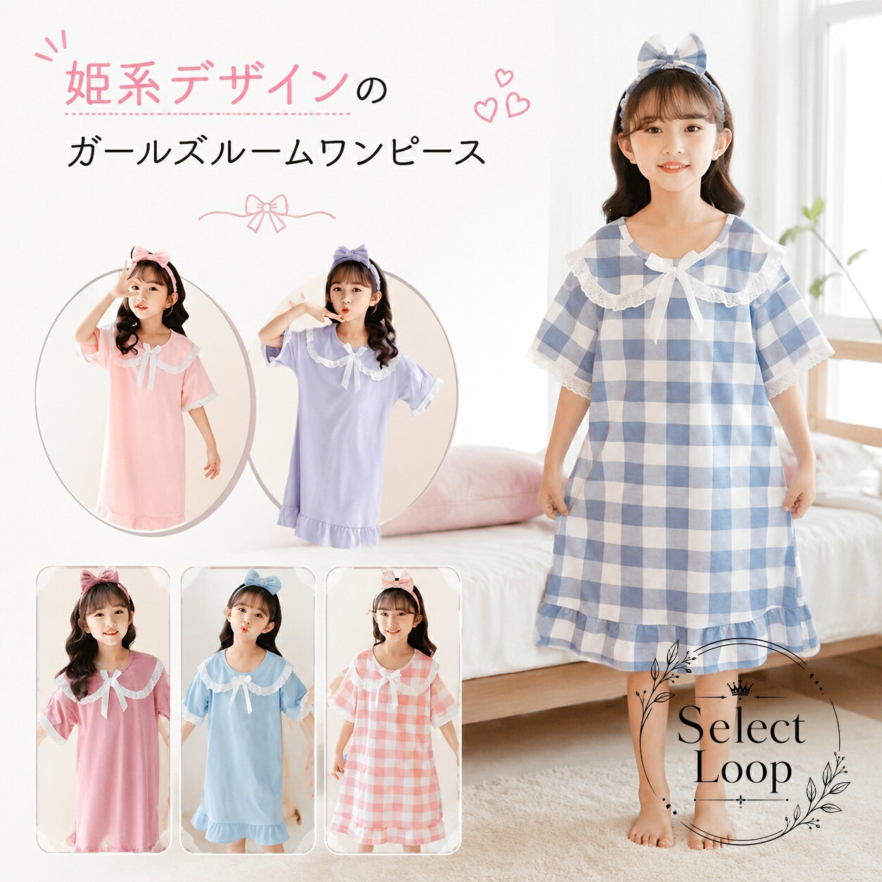 女の子向けの姫系デザインルームワンピースです。お部屋着としても寝間着としても使いやすい、軽やかな半袖タイプです。商品特徴：胸元のリボン、レース、裾フリルで上品でかわいらしい印象素材：ポリエステルの薄手生地で、通気性がありやすい仕様適用シーン：部屋着、パジャマ、ネグリジェ、就寝時のリラックスウェアサイズ展開：90-100cm、100-110cm、110-120cm、120-125cm、125-135cm、135-145cm、145-150cm、150-160cm、160-170cmカラー：無地/パープル、無地/ライトピンク、無地/ダークピンク、無地/ブルー、チェック柄/ブルー、チェック柄/ピンク※サイズは1〜3cm程度の誤差が生じる場合があります。※ご使用環境やモニター設定により、色味が実物と異なる場合があります。※生地特性上、洗濯時の縮みや色移りにご注意ください。※開封時ににおいを感じる場合は、数日間のご使用や陰干しをおすすめします。女の子向けの姫系デザインルームワンピースです。お部屋着としても寝間着としても使いやすい、軽やかな半袖タイプです。商品特徴：胸元のリボン、レース、裾フリルで上品でかわいらしい印象素材：ポリエステルの薄手生地で、通気性がありやすい仕様適用シーン：部屋着、パジャマ、ネグリジェ、就寝時のリラックスウェアサイズ展開：90-100cm、100-110cm、110-120cm、120-125cm、125-135cm、135-145cm、145-150cm、150-160cm、160-170cmカラー：無地/パープル、無地/ライトピンク、無地/ダークピンク、無地/ブルー、チェック柄/ブルー、チェック柄/ピンク※サイズは1〜3cm程度の誤差が生じる場合があります。※ご使用環境やモニター設定により、色味が実物と異なる場合があります。※生地特性上、洗濯時の縮みや色移りにご注意ください。※開封時ににおいを感じる場合は、数日間のご使用や陰干しをおすすめします。