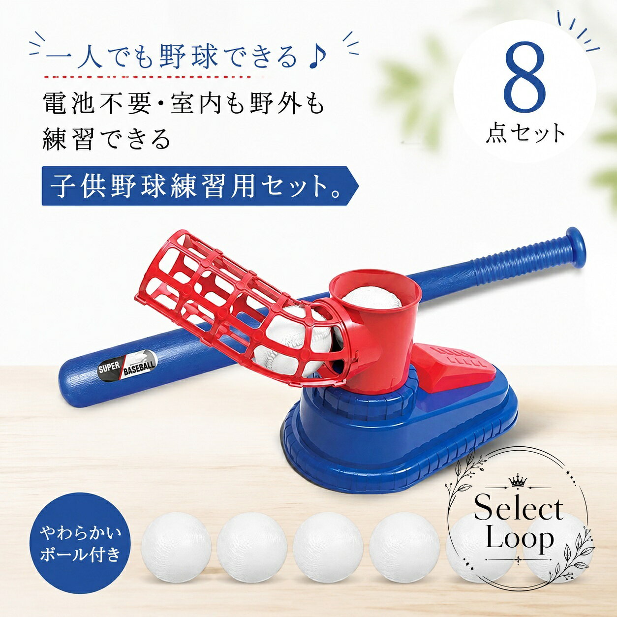 子供向けの野球練習用ピッチングマシン8点セットです。電池不要で、室内・屋外のどちらでも使いやすく、一人でもボールを打つ練習ができます。商品特徴：ボールを発射器に入れて足でペダルを踏むだけの簡単仕様セット内容：ピッチングマシン×1、伸縮バット×1、ボール×6サイズ：ピッチングマシン 約48×18×25cm、バット 約59×7cm素材：プラスチック適用場面：室内、屋外、裏庭、キッズの野球・トスバッティング練習※サイズは1〜3cm程度の誤差が生じる場合があります。※生産時期やロットにより色味や細部仕様が異なる場合があります。※ボールや本体の取り扱いは必ず保護者の方が確認してください。子供向けの野球練習用ピッチングマシン8点セットです。電池不要で、室内・屋外のどちらでも使いやすく、一人でもボールを打つ練習ができます。商品特徴：ボールを発射器に入れて足でペダルを踏むだけの簡単仕様セット内容：ピッチングマシン×1、伸縮バット×1、ボール×6サイズ：ピッチングマシン 約48×18×25cm、バット 約59×7cm素材：プラスチック適用場面：室内、屋外、裏庭、キッズの野球・トスバッティング練習※サイズは1〜3cm程度の誤差が生じる場合があります。※生産時期やロットにより色味や細部仕様が異なる場合があります。※ボールや本体の取り扱いは必ず保護者の方が確認してください。