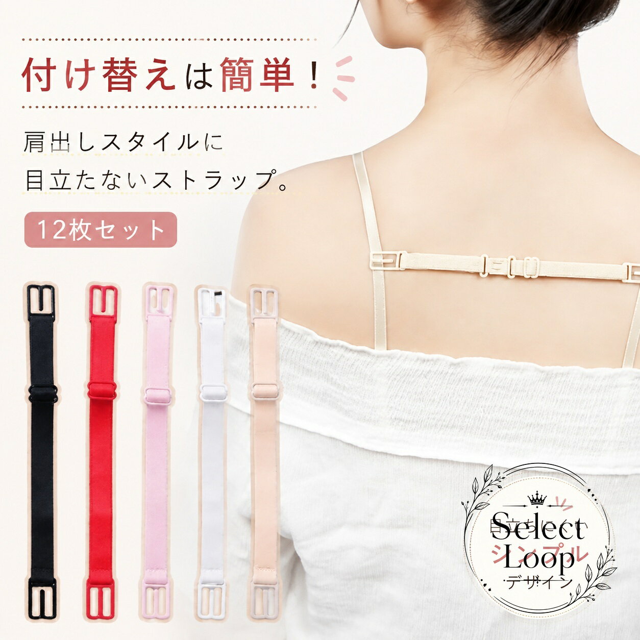 ブラジャーの肩紐を付け替えて使える、アジャスター付きの交換用ストラップです。伸縮性のある素材で、肩紐のずれを抑えながら、バックスタイルをすっきり見せます。商品特徴：着脱しやすいバックル式、長さ調整可能、目立ちにくいデザイン適用シーン：肩出しスタイル、普段使い、授乳中や妊娠中のブラジャー用?格情報：12枚セット、素材：ポリエステル、カラー：ベージュ・ブラック・ホワイト・レッド・ダークベージュ・ピンク・透明色使用上の注意：サイズや色味には製造ロット・撮影環境により多少の差が出る場合があります。ご使用前にブラジャー本体との対応を確認してください。ブラジャーの肩紐を付け替えて使える、アジャスター付きの交換用ストラップです。伸縮性のある素材で、肩紐のずれを抑えながら、バックスタイルをすっきり見せます。商品特徴：着脱しやすいバックル式、長さ調整可能、目立ちにくいデザイン適用シーン：肩出しスタイル、普段使い、授乳中や妊娠中のブラジャー用?格情報：12枚セット、素材：ポリエステル、カラー：ベージュ・ブラック・ホワイト・レッド・ダークベージュ・ピンク・透明色使用上の注意：サイズや色味には製造ロット・撮影環境により多少の差が出る場合があります。ご使用前にブラジャー本体との対応を確認してください。