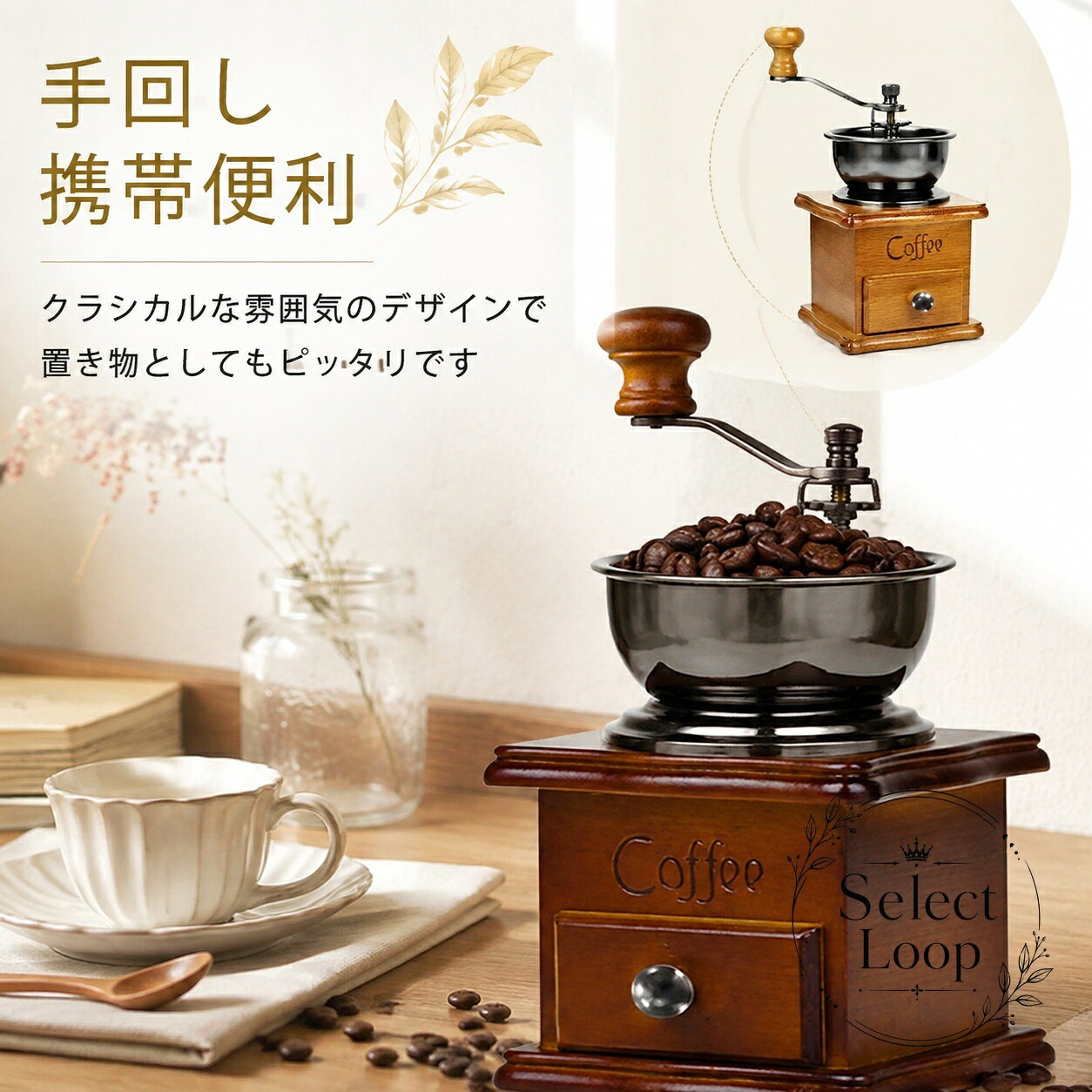 クラシカルな雰囲気の手挽きコーヒーミルです。コーヒー豆を自分で挽く楽しさを手軽に楽しめます。商品特徴：調節ネジを回すことで、細挽き・粗挽きの調整が可能です。素材：木、セラミックサイズ：約90×90×180mmカラー：ブラウン、ライトブラウン適用場景：自宅、喫茶店風のインテリア、ギフト、コーヒー豆の手動グラインド用注意事項：水洗いはできません。サイズには1〜3cm程度の誤差、色味や形状の個体差が生じる場合があります。※写真はイメージです。実際の商品はロットや撮影環境により見え方が異なる場合があります。クラシカルな雰囲気の手挽きコーヒーミルです。コーヒー豆を自分で挽く楽しさを手軽に楽しめます。商品特徴：調節ネジを回すことで、細挽き・粗挽きの調整が可能です。素材：木、セラミックサイズ：約90×90×180mmカラー：ブラウン、ライトブラウン適用場景：自宅、喫茶店風のインテリア、ギフト、コーヒー豆の手動グラインド用注意事項：水洗いはできません。サイズには1〜3cm程度の誤差、色味や形状の個体差が生じる場合があります。※写真はイメージです。実際の商品はロットや撮影環境により見え方が異なる場合があります。