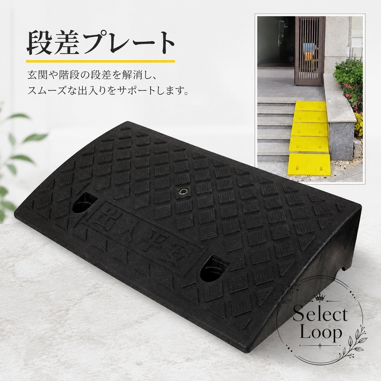 玄関前や車庫前、駐車場の段差をスムーズに乗り越えやすくする段差スロープです。自転車、バイク、車椅子、車の乗り入れや搬入補助に活用できます。商品特徴：表面は凹凸のある滑りにくい設計で、雨の日の使用にも配慮。側面の排水穴により、水がたまりにくい構造です。適用シーン：個人住宅、アパート、店舗、駐車場の入口、病院、幼稚園、学校、養護施設など。?格情報：段差高さ3cm/4cm/5cm/6cm/7cm/8cm/9cm/10cm/11cm/12cm/13cmに対応。使用・注意事項：複数枚をつないで広い範囲に対応できます。長時間の屋外使用では、必要に応じて固定してご使用ください。玄関前や車庫前、駐車場の段差をスムーズに乗り越えやすくする段差スロープです。自転車、バイク、車椅子、車の乗り入れや搬入補助に活用できます。商品特徴：表面は凹凸のある滑りにくい設計で、雨の日の使用にも配慮。側面の排水穴により、水がたまりにくい構造です。適用シーン：個人住宅、アパート、店舗、駐車場の入口、病院、幼稚園、学校、養護施設など。?格情報：段差高さ3cm/4cm/5cm/6cm/7cm/8cm/9cm/10cm/11cm/12cm/13cmに対応。使用・注意事項：複数枚をつないで広い範囲に対応できます。長時間の屋外使用では、必要に応じて固定してご使用ください。