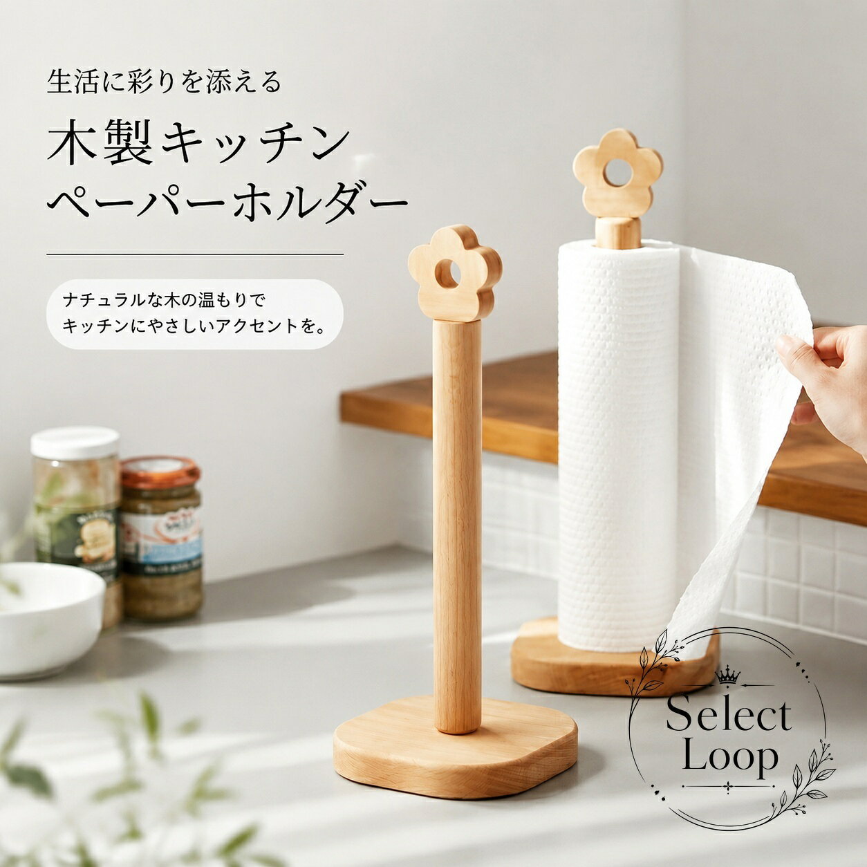 天然木を使用した、自立式のキッチンペーパーホルダーです。置き型で移動しやすく、キッチンやダイニングで手軽に使えます。商品特徴：天然ブナ材を使用したシンプルなデザイン。ポールにキッチンペーパーを差し込むだけで使えます。適用場面：キッチンのシンク周り、ダイニングテーブル、調理スペースの常備用に便利です。規格情報：Sサイズ 約350g、Lサイズ 約380g。置き型・自立式、組み立て簡単、工事不要です。使用・注意事項：組み立て時はプルロッドに付属する黒いミニスリーブを取り外してください。サイズは商品ページの案内をご確認ください。天然木を使用した、自立式のキッチンペーパーホルダーです。置き型で移動しやすく、キッチンやダイニングで手軽に使えます。商品特徴：天然ブナ材を使用したシンプルなデザイン。ポールにキッチンペーパーを差し込むだけで使えます。適用場面：キッチンのシンク周り、ダイニングテーブル、調理スペースの常備用に便利です。規格情報：Sサイズ 約350g、Lサイズ 約380g。置き型・自立式、組み立て簡単、工事不要です。使用・注意事項：組み立て時はプルロッドに付属する黒いミニスリーブを取り外してください。サイズは商品ページの案内をご確認ください。