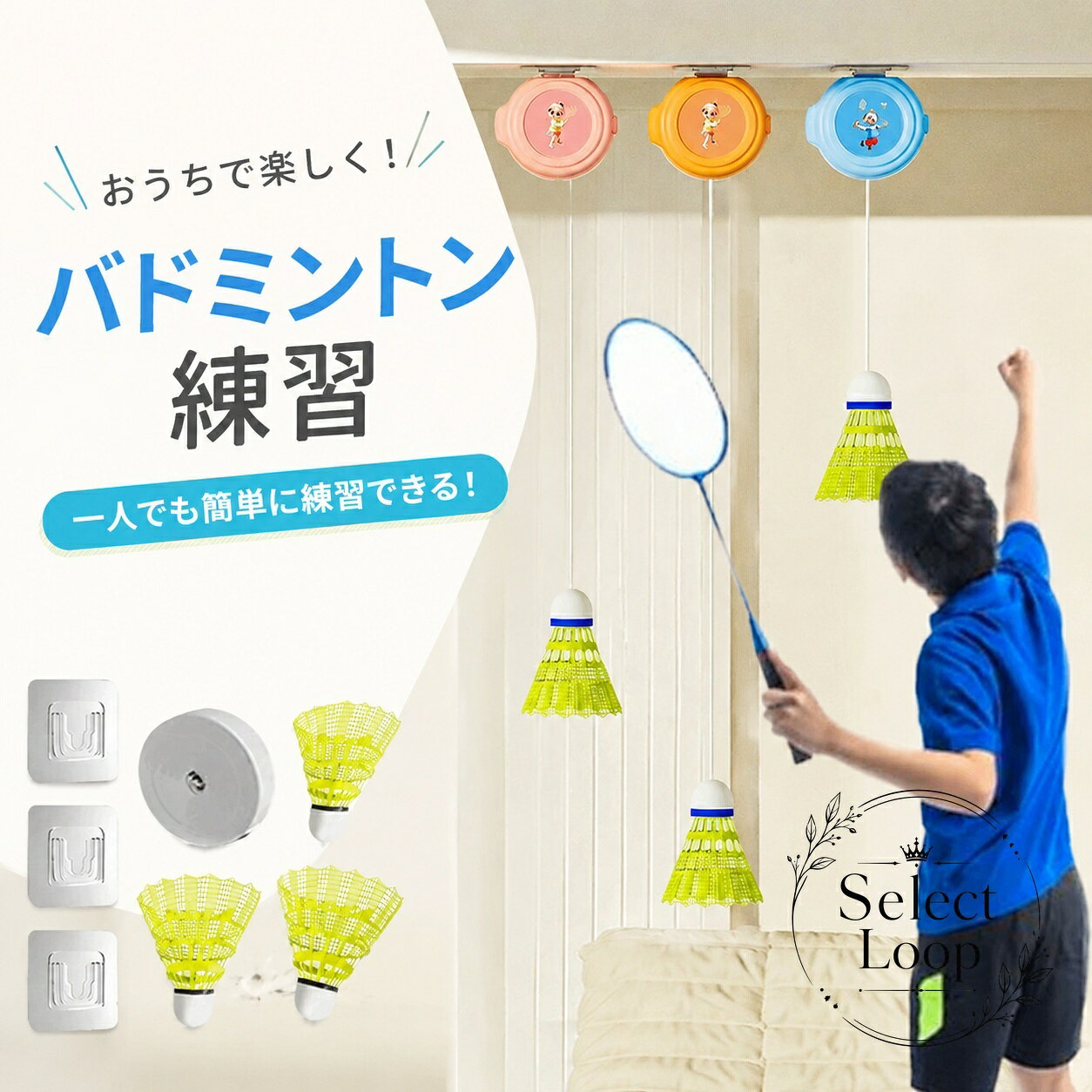 バドミントンの反復練習に使える、室内向けの自動リターン練習補助器具です。商品特徴：ボールを拾いに行く手間を減らし、打撃練習を繰り返し行いやすい設計です。適用シーン：自宅のリビング、室内練習、ちょっとした空きスペースでの個人トレーニングに向いています。規格情報：収納式本体×1、バドミントンボール×3、フック×3、伸縮ロープ×40、大人用ラケット（66x20cm）、子供用ラケット（44x22.5cm）。カラーはランダムです。使用・注意事項：フックとロープを取り付けて使用し、ロープの長さや角度は必要に応じて調整してください。サイズには1cm〜3cm程度の誤差が生じる場合があります。モニター環境により色味が実物と異なる場合があります。バドミントンの反復練習に使える、室内向けの自動リターン練習補助器具です。商品特徴：ボールを拾いに行く手間を減らし、打撃練習を繰り返し行いやすい設計です。適用シーン：自宅のリビング、室内練習、ちょっとした空きスペースでの個人トレーニングに向いています。規格情報：収納式本体×1、バドミントンボール×3、フック×3、伸縮ロープ×40、大人用ラケット（66x20cm）、子供用ラケット（44x22.5cm）。カラーはランダムです。使用・注意事項：フックとロープを取り付けて使用し、ロープの長さや角度は必要に応じて調整してください。サイズには1cm〜3cm程度の誤差が生じる場合があります。モニター環境により色味が実物と異なる場合があります。