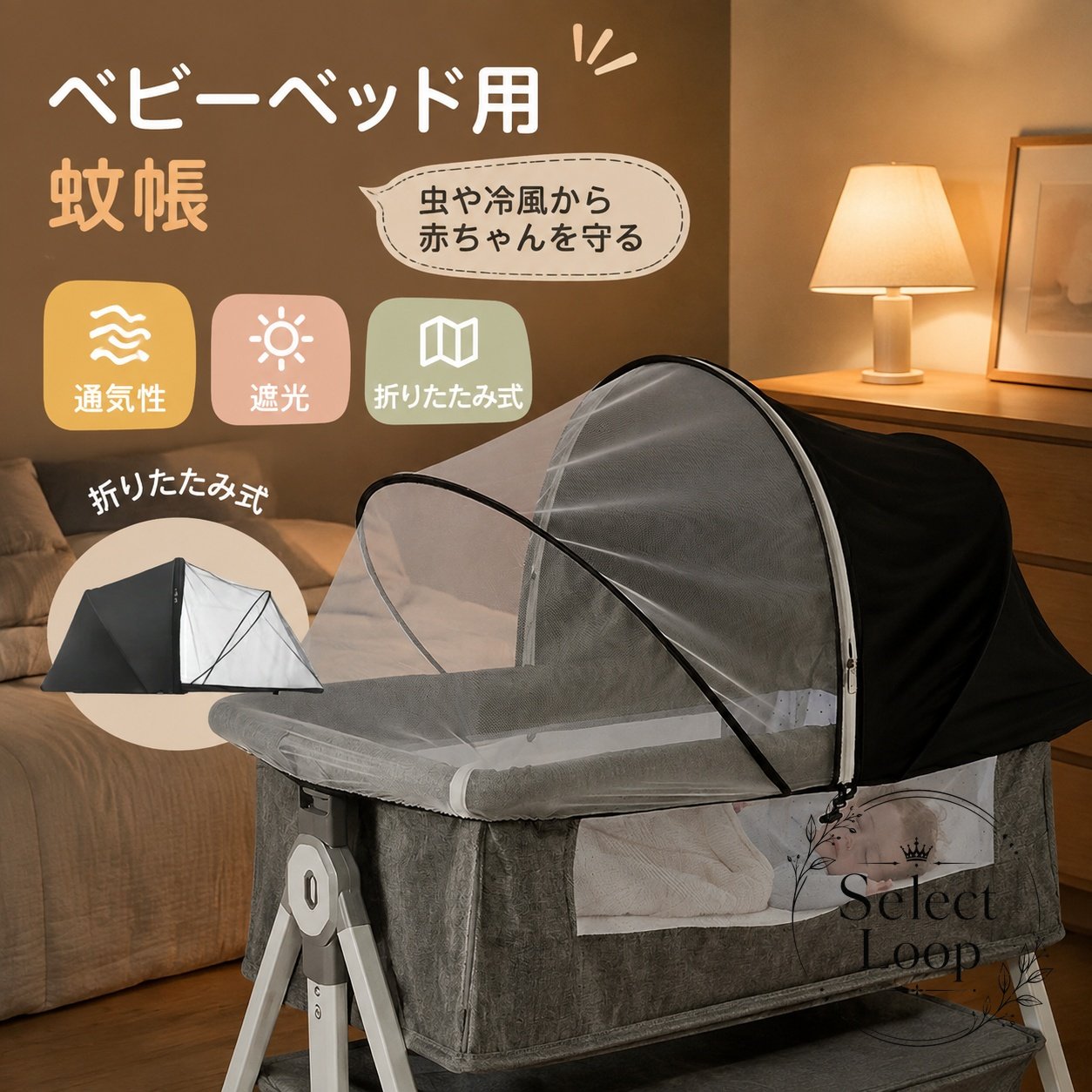 ベビーベッド用蚊帳 折りたたみ式 50×100cm対応 1/2遮光 1/2メッシュ 通気性のあるベビー蚊帳 赤ちゃん用 風よけ 虫よけ 日よけ 冷房対策 手洗い可 取り付け簡単 収納便利