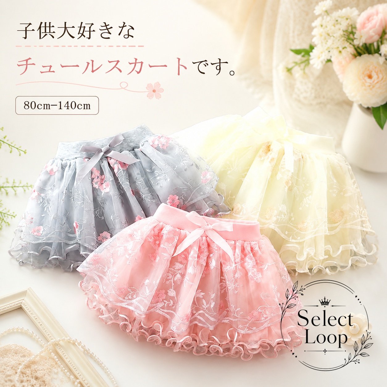 花柄のチュールを重ねた、子供用のふんわりフレアスカートです。商品特徴：ウエストゴムで着脱しやすく、裏地付きで安心感のある着用感です。適用場面：ダンス、発表会、入学式、卒園式、結婚式、パーティー、普段のお出かけにおすすめです。規格情報：サイズ 80・90・100・110・120・130・140cm／素材 ポリエステル／カラー グレー・アーモンド・ピンク。使用・注意事項：サイズは1〜3cm程度の誤差が出る場合があります。撮影環境やモニター設定により色味が異なることがあります。生産時期やロットにより細部仕様が異なる場合があります。花柄のチュールを重ねた、子供用のふんわりフレアスカートです。商品特徴：ウエストゴムで着脱しやすく、裏地付きで安心感のある着用感です。適用場面：ダンス、発表会、入学式、卒園式、結婚式、パーティー、普段のお出かけにおすすめです。規格情報：サイズ 80・90・100・110・120・130・140cm／素材 ポリエステル／カラー グレー・アーモンド・ピンク。使用・注意事項：サイズは1〜3cm程度の誤差が出る場合があります。撮影環境やモニター設定により色味が異なることがあります。生産時期やロットにより細部仕様が異なる場合があります。