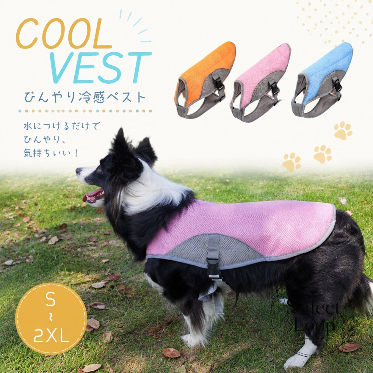 犬用のクールベストです。水につけて使う冷感タイプで、暑い季節のお散歩や外出時の暑さ対策に役立ちます。商品特徴：水で冷やして使うクールベスト。軽やかに着せやすいペット用ウェアです。適用場面：夏のお散歩、屋外での待機、暑い日の移動時など。規格情報：サイズ展開はS〜2XL。使用・注意事項：使用前に適切に水分を含ませ、犬の体型に合うサイズを選んでください。濡れ具合や気温により冷感の感じ方は異なります。長時間の使用や炎天下での使用時は、こまめに様子を確認してください。犬用のクールベストです。水につけて使う冷感タイプで、暑い季節のお散歩や外出時の暑さ対策に役立ちます。商品特徴：水で冷やして使うクールベスト。軽やかに着せやすいペット用ウェアです。適用場面：夏のお散歩、屋外での待機、暑い日の移動時など。規格情報：サイズ展開はS〜2XL。使用・注意事項：使用前に適切に水分を含ませ、犬の体型に合うサイズを選んでください。濡れ具合や気温により冷感の感じ方は異なります。長時間の使用や炎天下での使用時は、こまめに様子を確認してください。