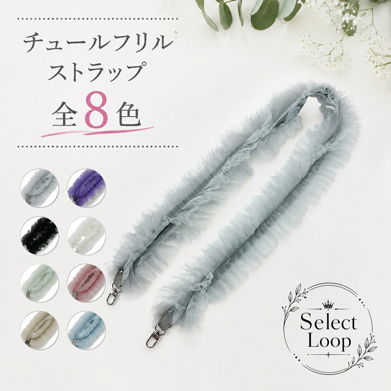 チュールフリルをたっぷりあしらった、華やかなショルダーストラップです。スマホやミニバッグに取り付けて使える、デイリーからお出かけまで活躍するアイテムです。商品特徴：ギャザーを入れたボリューミーなフリルで、フェミニンな印象に仕上げています。適用場面：スマホショルダー、バッグストラップ、肩がけ、斜め掛け、パーティーやオケージョンシーンにもおすすめです。?格信息：長さ120cm、幅10cm、重さ51g、素材：PU・ポリエステル、カラー：ブラック、ミルクホワイト、グレー、白色、ライトブルー、ライトグリーン、ライトピンク、パープル。使用・注意事項：サイズは平置き実寸のため1〜3cm程度の誤差が生じる場合があります。製造ロットや撮影環境、モニター設定により色味が異なる場合があります。生地特性上、においを感じることがありますが、数日の使用や陰干しで軽減されます。チュールフリルをたっぷりあしらった、華やかなショルダーストラップです。スマホやミニバッグに取り付けて使える、デイリーからお出かけまで活躍するアイテムです。商品特徴：ギャザーを入れたボリューミーなフリルで、フェミニンな印象に仕上げています。適用場面：スマホショルダー、バッグストラップ、肩がけ、斜め掛け、パーティーやオケージョンシーンにもおすすめです。?格信息：長さ120cm、幅10cm、重さ51g、素材：PU・ポリエステル、カラー：ブラック、ミルクホワイト、グレー、白色、ライトブルー、ライトグリーン、ライトピンク、パープル。使用・注意事項：サイズは平置き実寸のため1〜3cm程度の誤差が生じる場合があります。製造ロットや撮影環境、モニター設定により色味が異なる場合があります。生地特性上、においを感じることがありますが、数日の使用や陰干しで軽減されます。