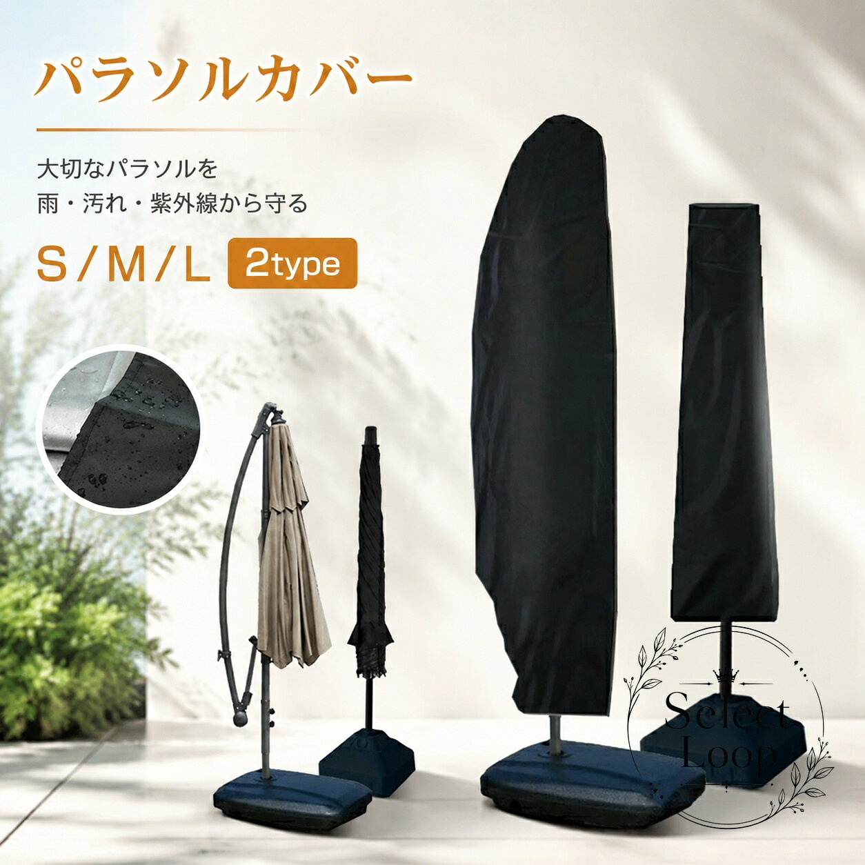 ガーデンパラソルや日傘を、ほこり・雨・風から守る屋外用のパラソルカバーです。かぶせるだけで使いやすく、収納時の保護にも役立ちます。商品特徴：防水・防塵・防風を意識した保護カバー。ファスナー付きで着脱しやすい仕様です。適用場面：庭、ベランダ、屋外収納、キャンプ、バーベキューなどの屋外使用時におすすめです。仕様情報：素材は210Dオックスフォード。サイズはタイプ1 S/M/L、タイプ2 S/M/Lの展開があります。使用上の注意：サイズは商品個体により多少の誤差が生じる場合があります。モニター環境により色味が異なる場合があります。ガーデンパラソルや日傘を、ほこり・雨・風から守る屋外用のパラソルカバーです。かぶせるだけで使いやすく、収納時の保護にも役立ちます。商品特徴：防水・防塵・防風を意識した保護カバー。ファスナー付きで着脱しやすい仕様です。適用場面：庭、ベランダ、屋外収納、キャンプ、バーベキューなどの屋外使用時におすすめです。仕様情報：素材は210Dオックスフォード。サイズはタイプ1 S/M/L、タイプ2 S/M/Lの展開があります。使用上の注意：サイズは商品個体により多少の誤差が生じる場合があります。モニター環境により色味が異なる場合があります。