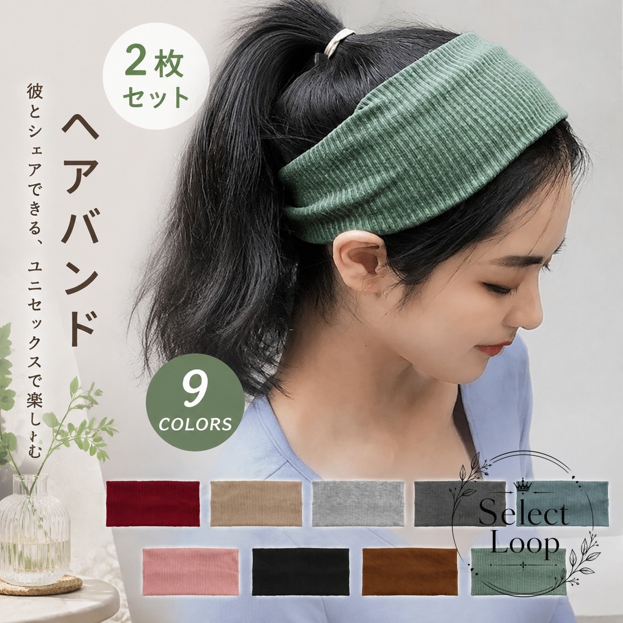 幅広タイプで前髪やサイドの髪をしっかりまとめやすい、リブ編みのヘアバンド2枚セットです。商品特徴：伸縮性のあるニット素材で、やわらかく快適な着け心地適用場面：洗顔、メイク、在宅ワーク、ヨガ、ジム、ランニング、ダンスなど規格情報：約9×20cmのワイド設計、9色展開、男女兼用注意事項：モニター環境により色味が異なる場合があります。生産時期により色や細部に差異が生じる場合があります。摩擦による色移りや傷にご注意ください。幅広タイプで前髪やサイドの髪をしっかりまとめやすい、リブ編みのヘアバンド2枚セットです。商品特徴：伸縮性のあるニット素材で、やわらかく快適な着け心地適用場面：洗顔、メイク、在宅ワーク、ヨガ、ジム、ランニング、ダンスなど規格情報：約9×20cmのワイド設計、9色展開、男女兼用注意事項：モニター環境により色味が異なる場合があります。生産時期により色や細部に差異が生じる場合があります。摩擦による色移りや傷にご注意ください。