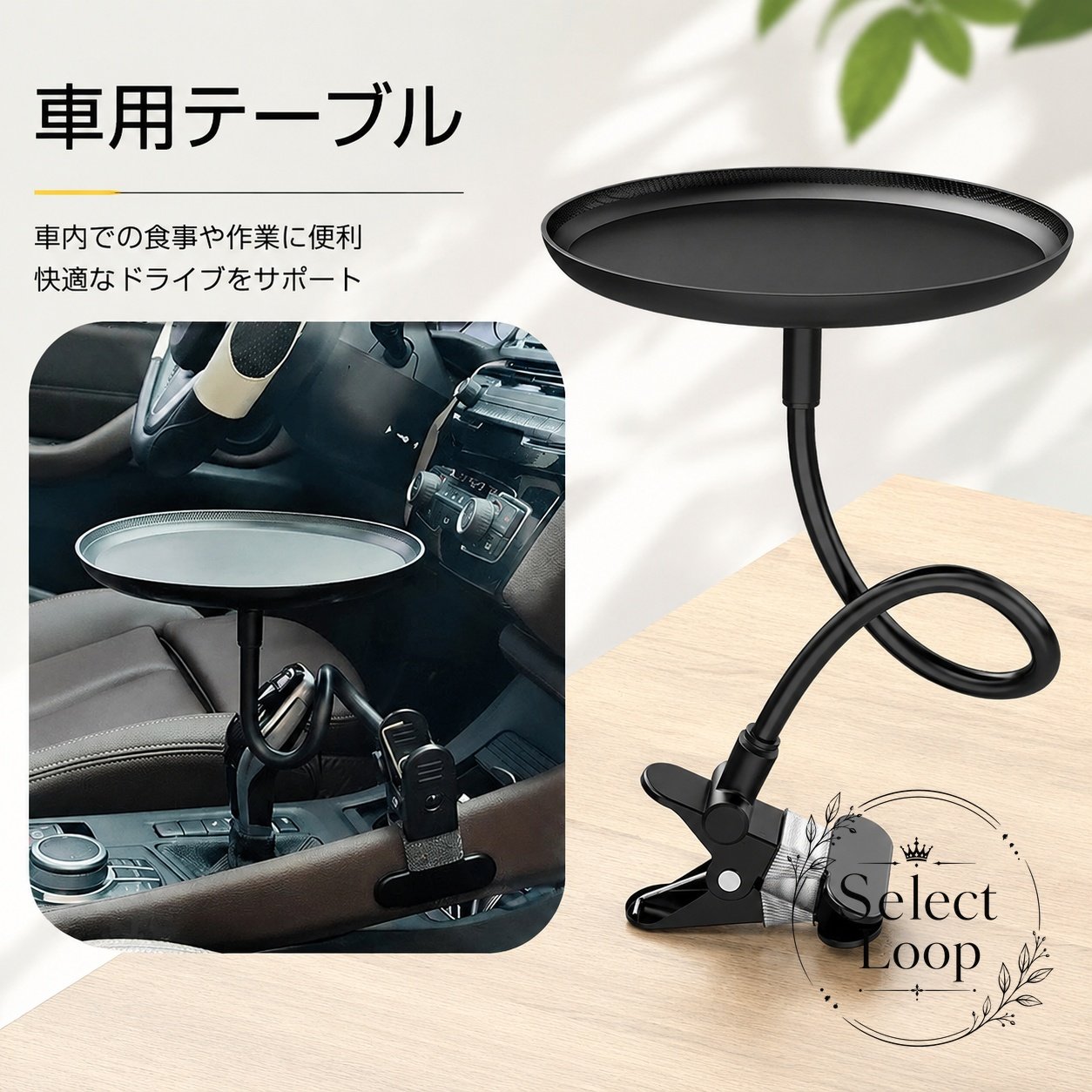 車内で食事や小物置きに使える、クリップ式の円形車用テーブルです。商品特徴：柄の部分を自由に曲げて、高さや角度を調節できます。適用シーン：運転席、助手席、後部座席での食事、スマホ置き、小物の一時置きに便利です。仕様情報：素材はプラスチック。円形タイプで、取り付けはクリップ式です。注意事項：サイズは画像をご確認ください。生産ロットや閲覧環境により、色味や柄の出方が異なる場合があります。車内で食事や小物置きに使える、クリップ式の円形車用テーブルです。商品特徴：柄の部分を自由に曲げて、高さや角度を調節できます。適用シーン：運転席、助手席、後部座席での食事、スマホ置き、小物の一時置きに便利です。仕様情報：素材はプラスチック。円形タイプで、取り付けはクリップ式です。注意事項：サイズは画像をご確認ください。生産ロットや閲覧環境により、色味や柄の出方が異なる場合があります。