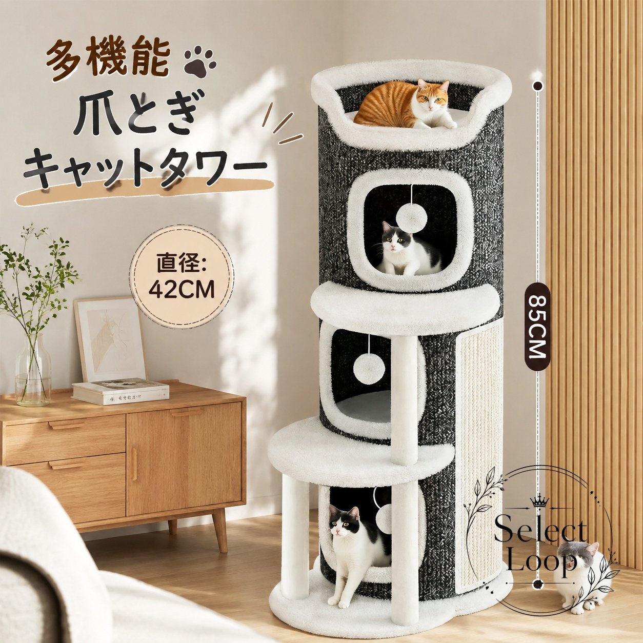 猫がくつろぎやすい多段式のキャットタワーです。爪とぎポール、上段のくつろぎスペース、出入りしやすい段差構造を備え、室内での遊び場や休憩場所として使いやすい仕様です。商品特徴：多機能タイプで、爪とぎ・休憩・上下運動を1台でサポートします。適用場面：リビング、寝室、ワンルームなどの室内設置におすすめです。規格情報：直径約42cm、高さ約85cm。カラーは5タイプから選べます。使用上の注意：平置き採寸のため多少の誤差があります。モニター環境により色味が異なる場合があります。新品特有のにおいがある場合は、風通しのよい場所で2〜3日ほど置いてください。簡易梱包のため、受け取り時にたたみ皺がある場合があります。猫がくつろぎやすい多段式のキャットタワーです。爪とぎポール、上段のくつろぎスペース、出入りしやすい段差構造を備え、室内での遊び場や休憩場所として使いやすい仕様です。商品特徴：多機能タイプで、爪とぎ・休憩・上下運動を1台でサポートします。適用場面：リビング、寝室、ワンルームなどの室内設置におすすめです。規格情報：直径約42cm、高さ約85cm。カラーは5タイプから選べます。使用上の注意：平置き採寸のため多少の誤差があります。モニター環境により色味が異なる場合があります。新品特有のにおいがある場合は、風通しのよい場所で2〜3日ほど置いてください。簡易梱包のため、受け取り時にたたみ皺がある場合があります。