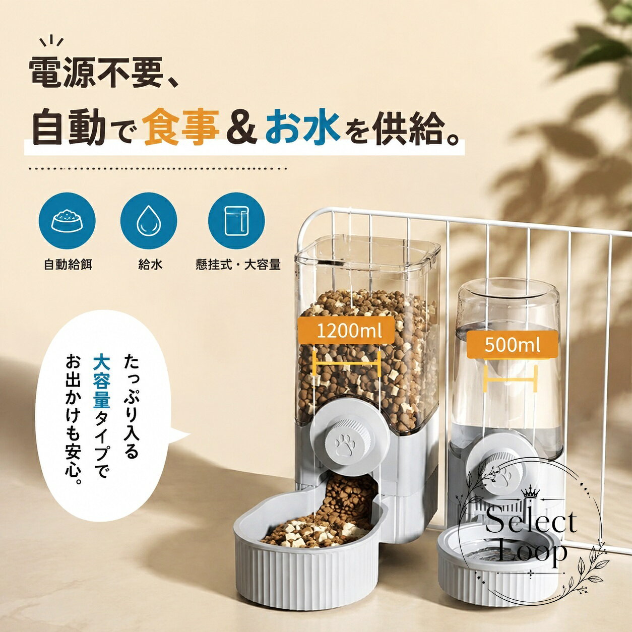 ケージに取り付けて使える、食事と給水に対応した自動給餌器です。電源不要で、日常のフード管理と水分補給をサポートします。商品特徴：懸掛式で省スペース、ケージ内に設置しやすい構造です。適用場面：犬、猫、小動物のケージ内での食事・給水におすすめです。仕様情報：容量は1200mlと500mlの表記が確認できます。使用・注意事項：設置前にケージの形状と固定位置をご確認ください。給餌・給水量はペットの体格や食べ方に合わせて調整してください。ケージに取り付けて使える、食事と給水に対応した自動給餌器です。電源不要で、日常のフード管理と水分補給をサポートします。商品特徴：懸掛式で省スペース、ケージ内に設置しやすい構造です。適用場面：犬、猫、小動物のケージ内での食事・給水におすすめです。仕様情報：容量は1200mlと500mlの表記が確認できます。使用・注意事項：設置前にケージの形状と固定位置をご確認ください。給餌・給水量はペットの体格や食べ方に合わせて調整してください。