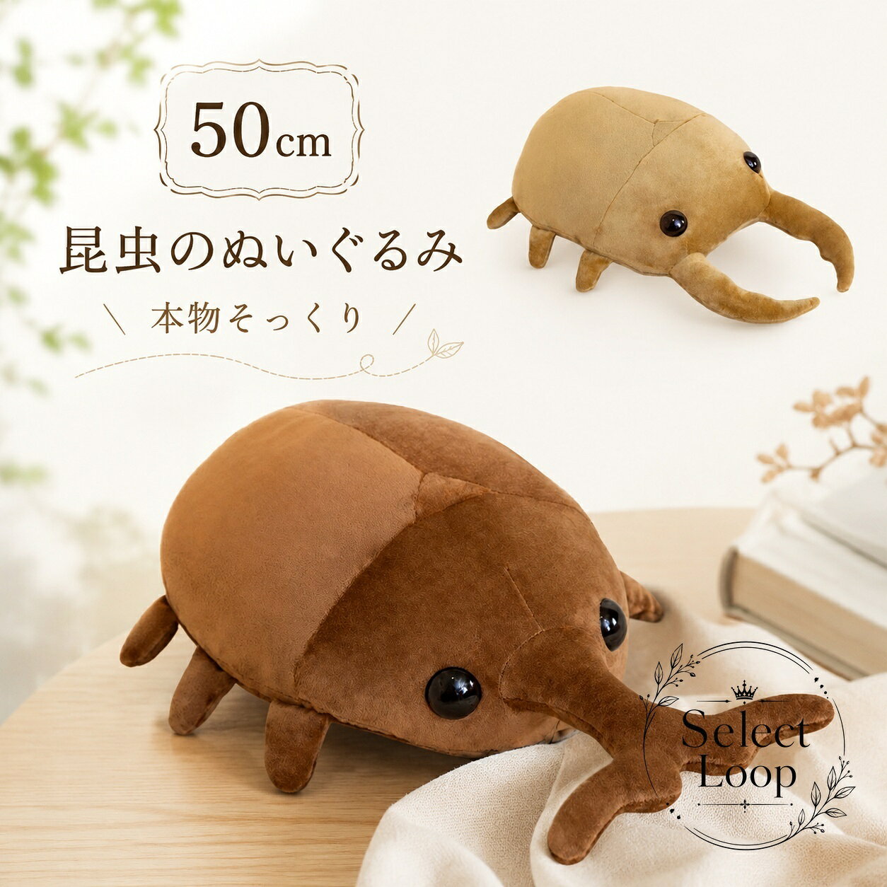 昆虫のぬいぐるみ 50cm リアルデザイン ポリエステル繊維・PP綿使用 抱き枕やお部屋のインテリアに 子どもから大人まで楽しめる 大きめサイズの虫ぬいぐるみ