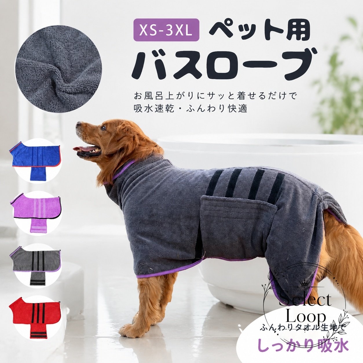 犬用バスローブ 犬用タオル バスタオル型 ペット用 吸水速乾 着るタイプ 小型犬・中型犬対応 XS/S/M/L/XL/2XL/3XL お風呂後の水分吸収 冷え対策 乾燥補助 柔らかい 無地 シンプル