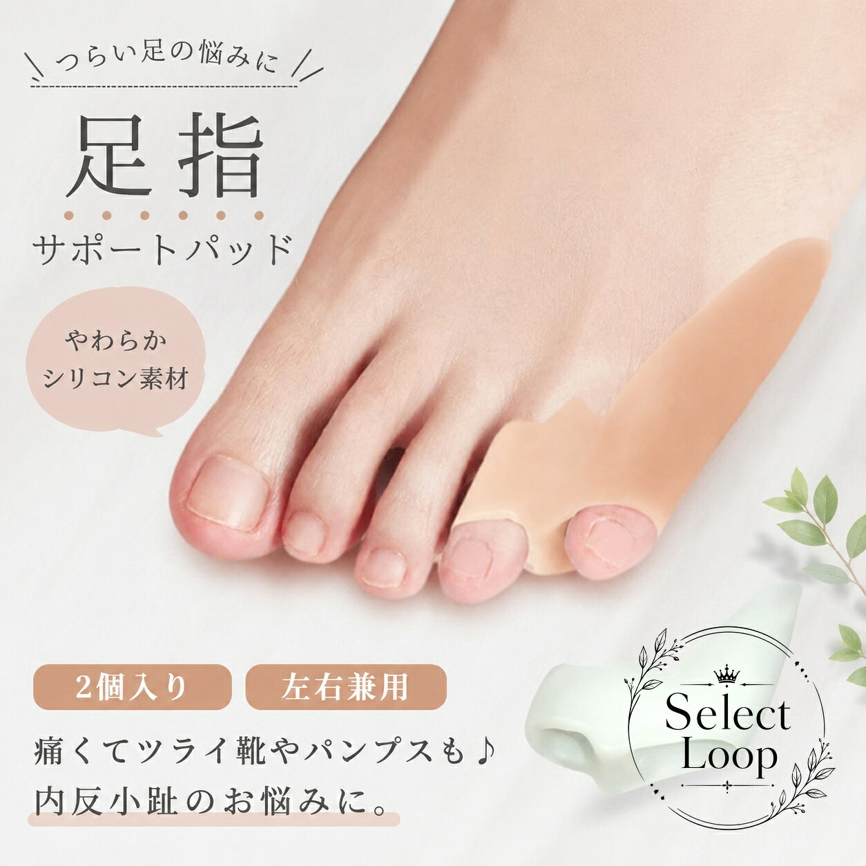 内反小趾のお悩みに使える、左右兼用の足指ケア用パッドです。シリコン製のやわらかいジェルタイプで、靴やパンプス着用時の足先の負担をやさしくサポートします。商品特徴：目立ちにくく、着脱しやすいデザイン適用シーン：靴擦れ予防、パンプス着用時、日常の足指ケア仕様：2個入り、左右兼用、フリーサイズ、シリコン製、肌色・透明注意事項：サイズには個体差がある場合があります。製造ロットや撮影環境により、形状や色味が異なることがあります。※本品は日常使いのサポート用品です。使用感には個人差があります。内反小趾のお悩みに使える、左右兼用の足指ケア用パッドです。シリコン製のやわらかいジェルタイプで、靴やパンプス着用時の足先の負担をやさしくサポートします。商品特徴：目立ちにくく、着脱しやすいデザイン適用シーン：靴擦れ予防、パンプス着用時、日常の足指ケア仕様：2個入り、左右兼用、フリーサイズ、シリコン製、肌色・透明注意事項：サイズには個体差がある場合があります。製造ロットや撮影環境により、形状や色味が異なることがあります。※本品は日常使いのサポート用品です。使用感には個人差があります。