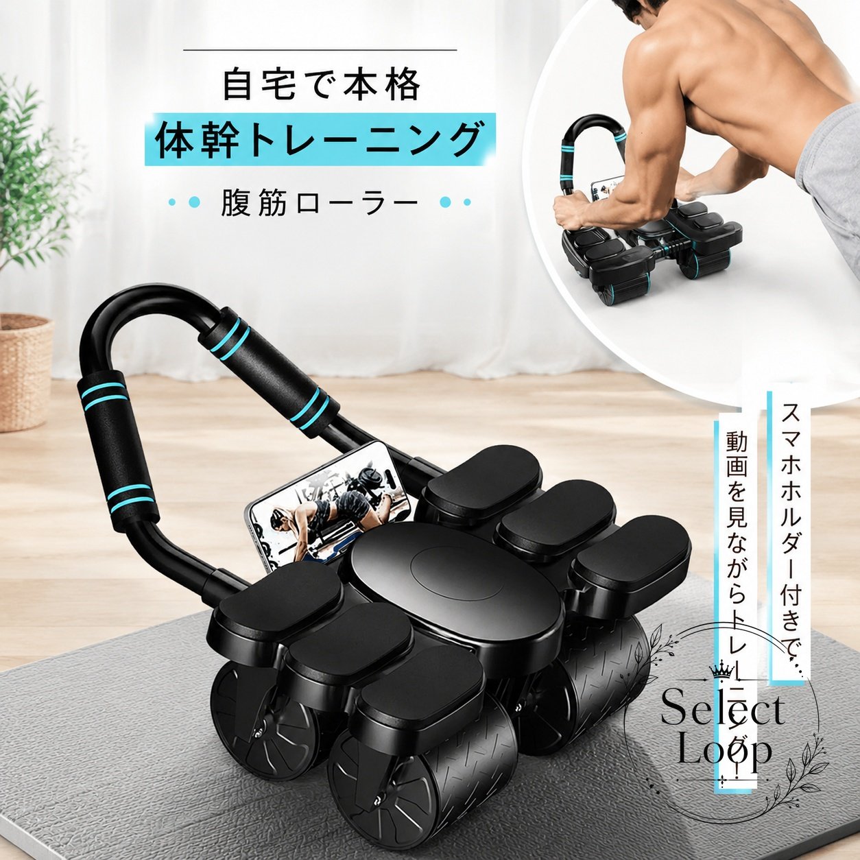 四輪設計の腹筋ローラーです。自動リバウンド機能付きで、体幹トレーニングをサポートします。商品特徴：四輪構造で安定しやすく、横揺れを抑えながら使いやすい設計です。適用シーン：自宅トレーニング、室内筋トレ、初心者から上級者までの体幹運動に適しています。仕様情報：滑り止めハンドル、膝保護マット、スマホホルダー付き。取り外し可能なハンドルを採用しています。使用上の注意：平らで安定した場所で使用し、無理のない範囲でご利用ください。使用前に各部の装着状態をご確認ください。四輪設計の腹筋ローラーです。自動リバウンド機能付きで、体幹トレーニングをサポートします。商品特徴：四輪構造で安定しやすく、横揺れを抑えながら使いやすい設計です。適用シーン：自宅トレーニング、室内筋トレ、初心者から上級者までの体幹運動に適しています。仕様情報：滑り止めハンドル、膝保護マット、スマホホルダー付き。取り外し可能なハンドルを採用しています。使用上の注意：平らで安定した場所で使用し、無理のない範囲でご利用ください。使用前に各部の装着状態をご確認ください。