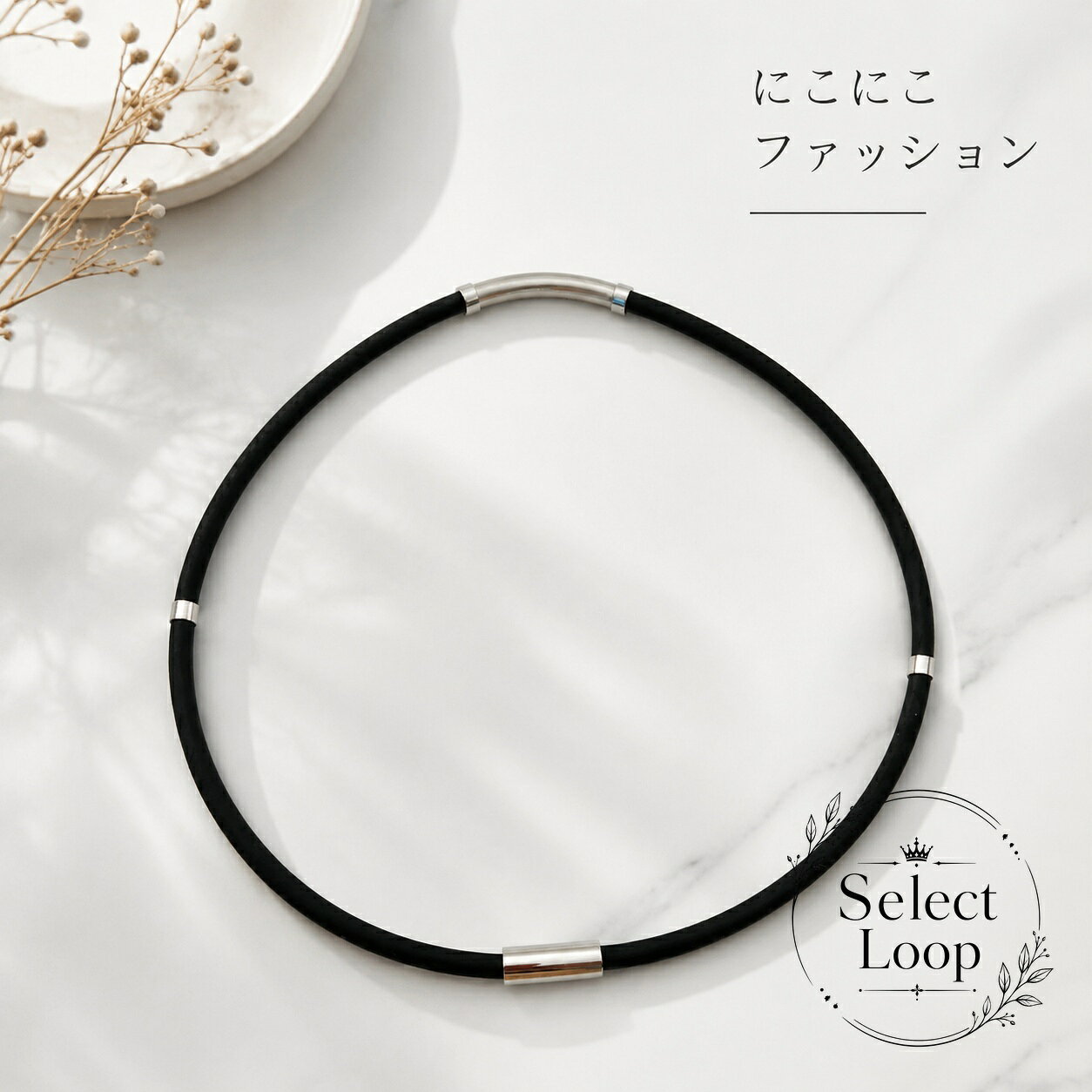 磁気ネックレス シリコン製 マグネットループ 首周り約50cm 交換式留め具 軽量 防...